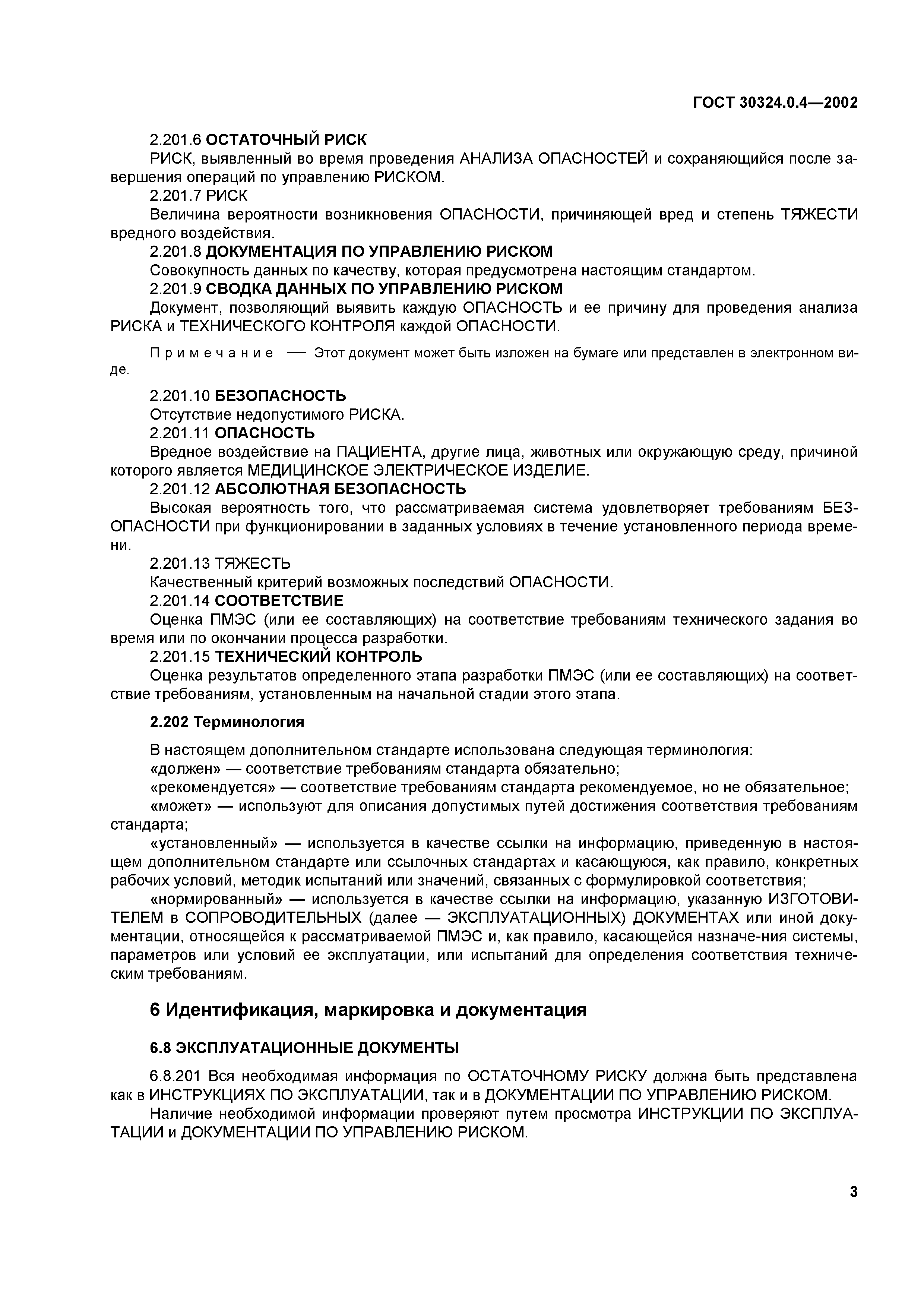 ГОСТ 30324.0.4-2002