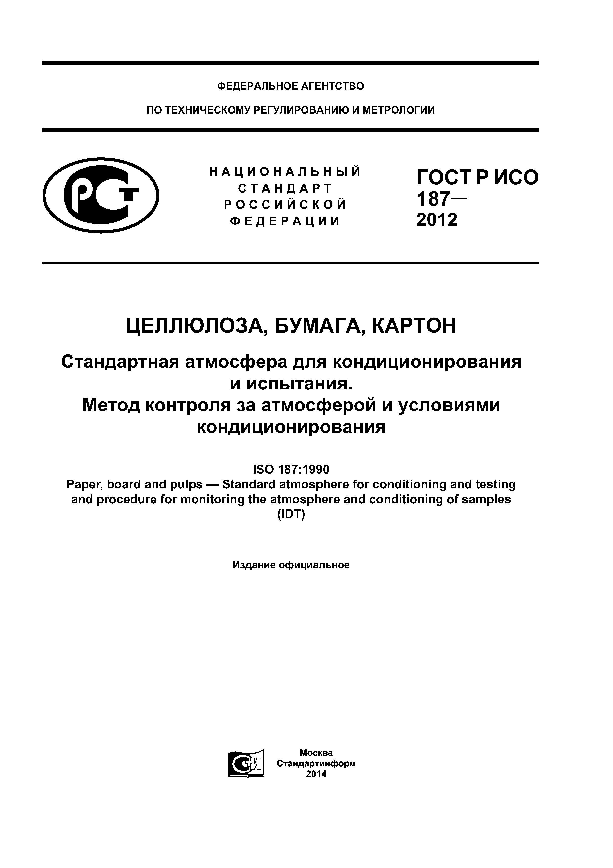 ГОСТ Р ИСО 187-2012