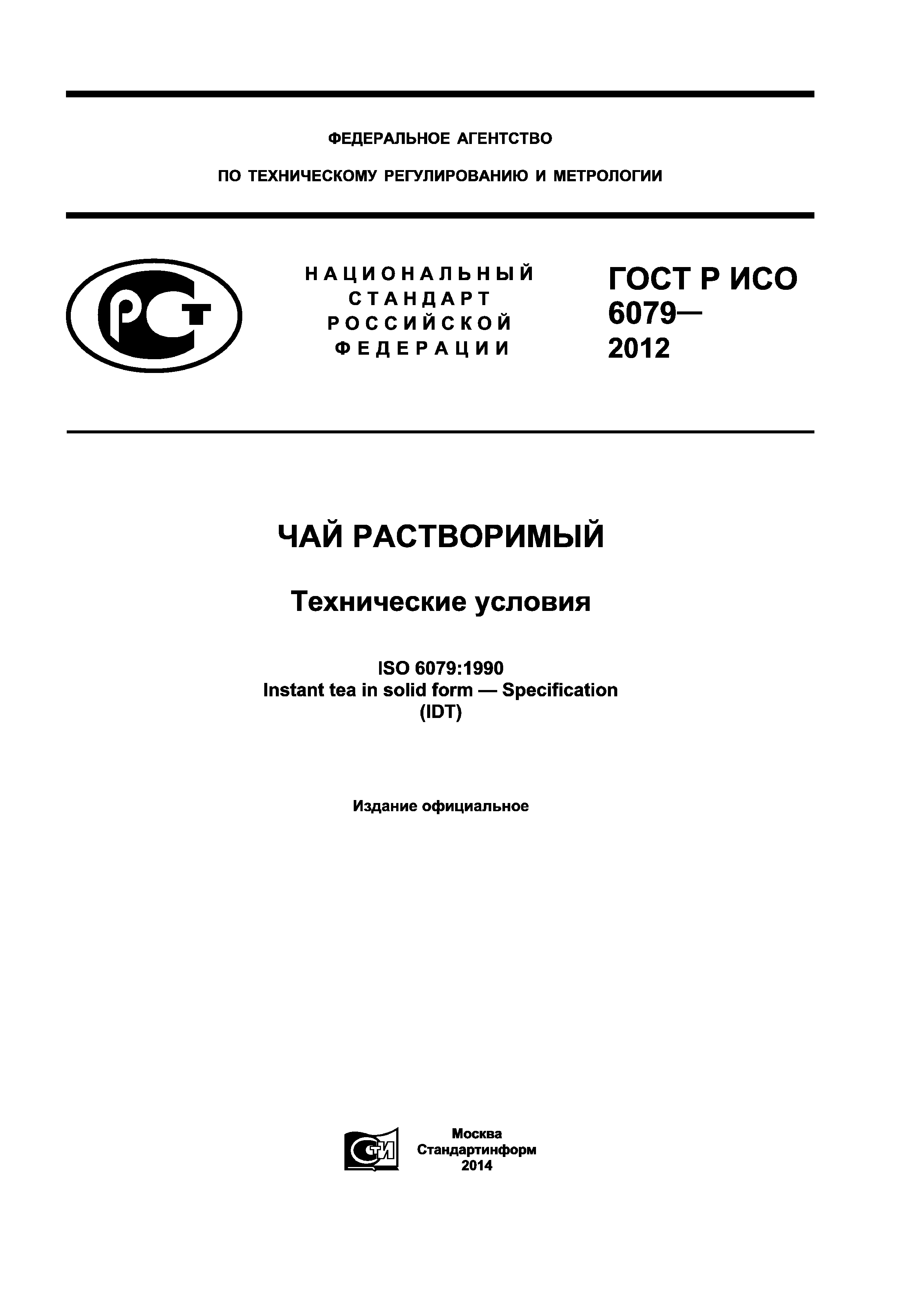 ГОСТ Р ИСО 6079-2012