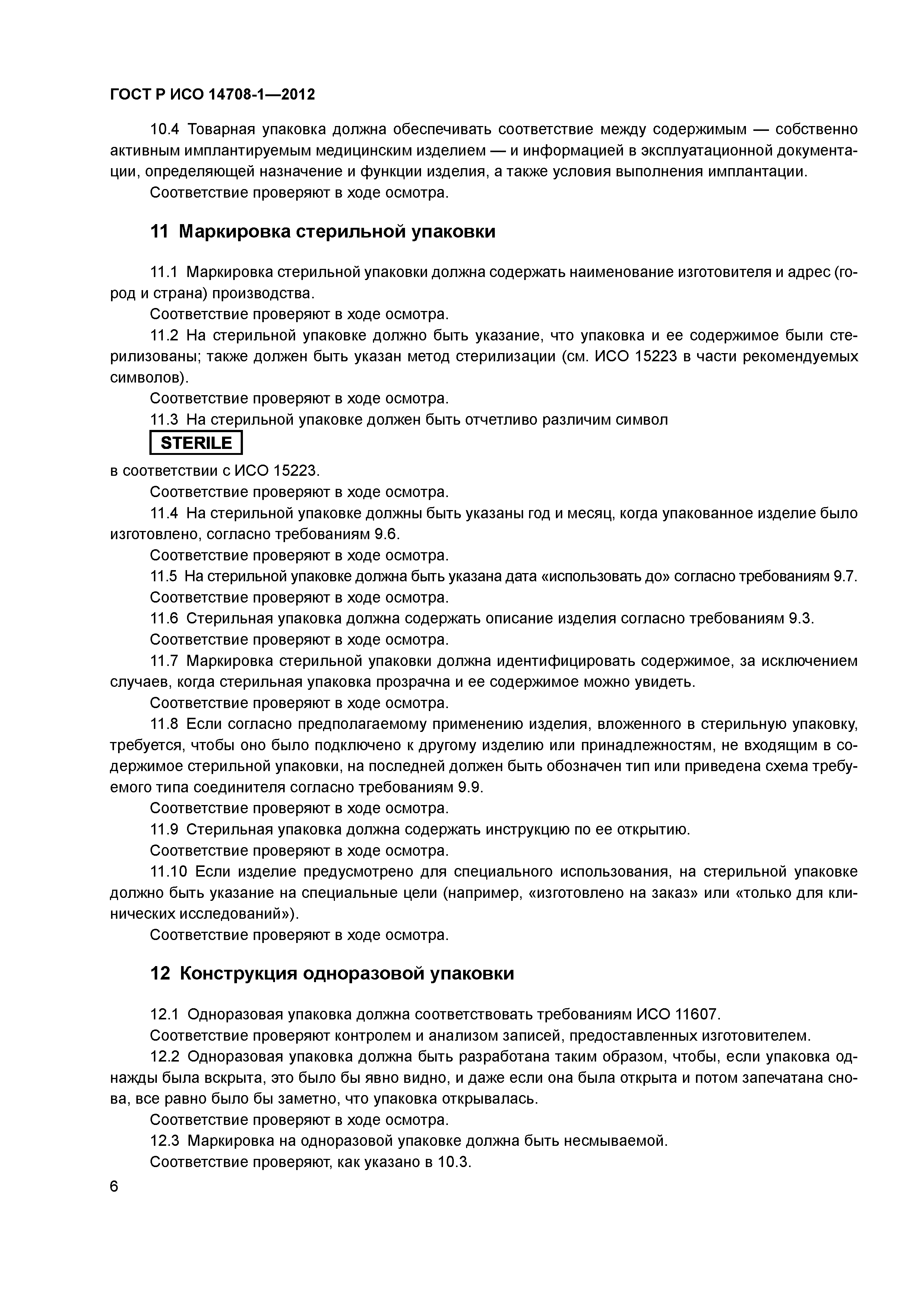 ГОСТ Р ИСО 14708-1-2012