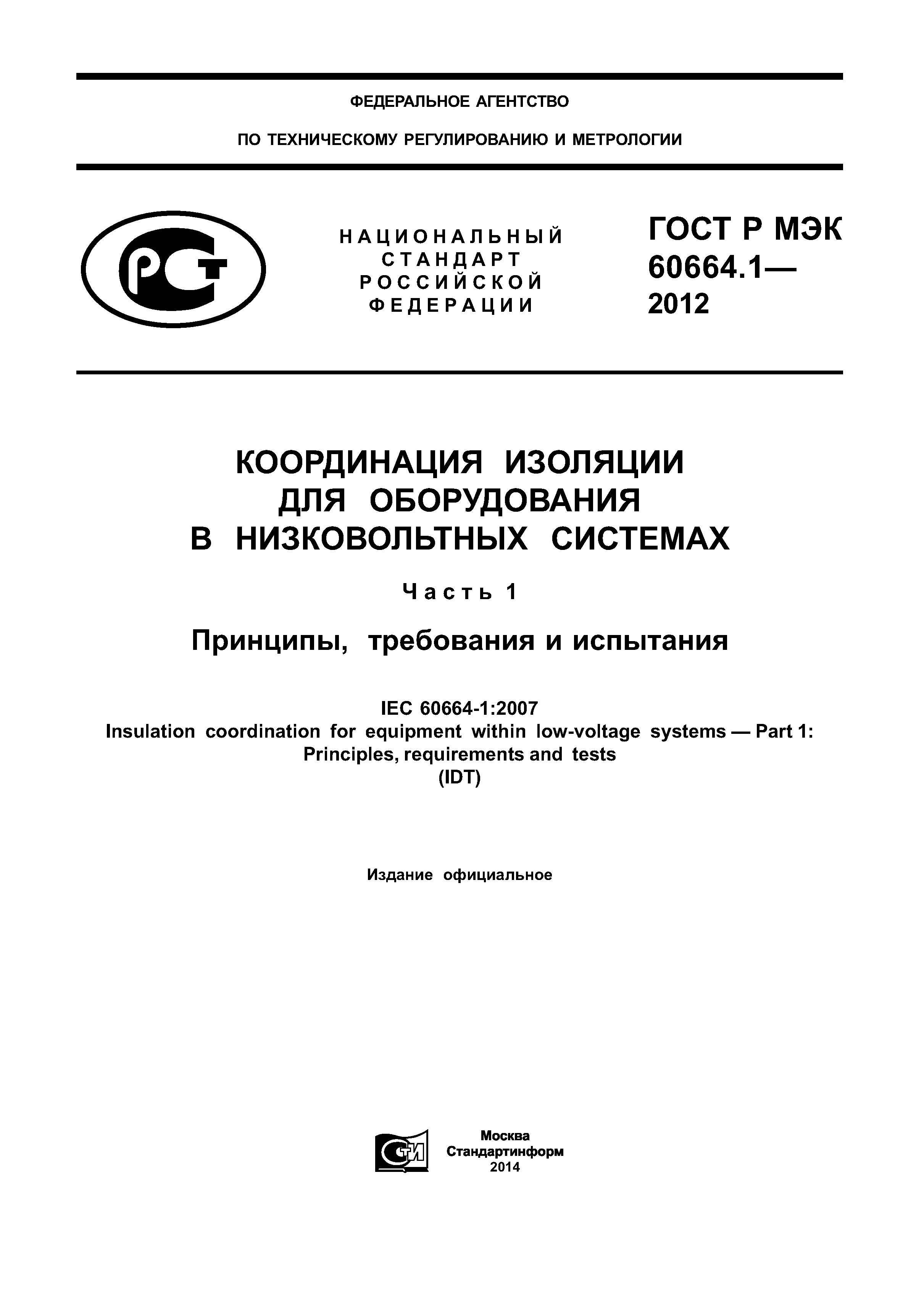 ГОСТ Р МЭК 60664.1-2012