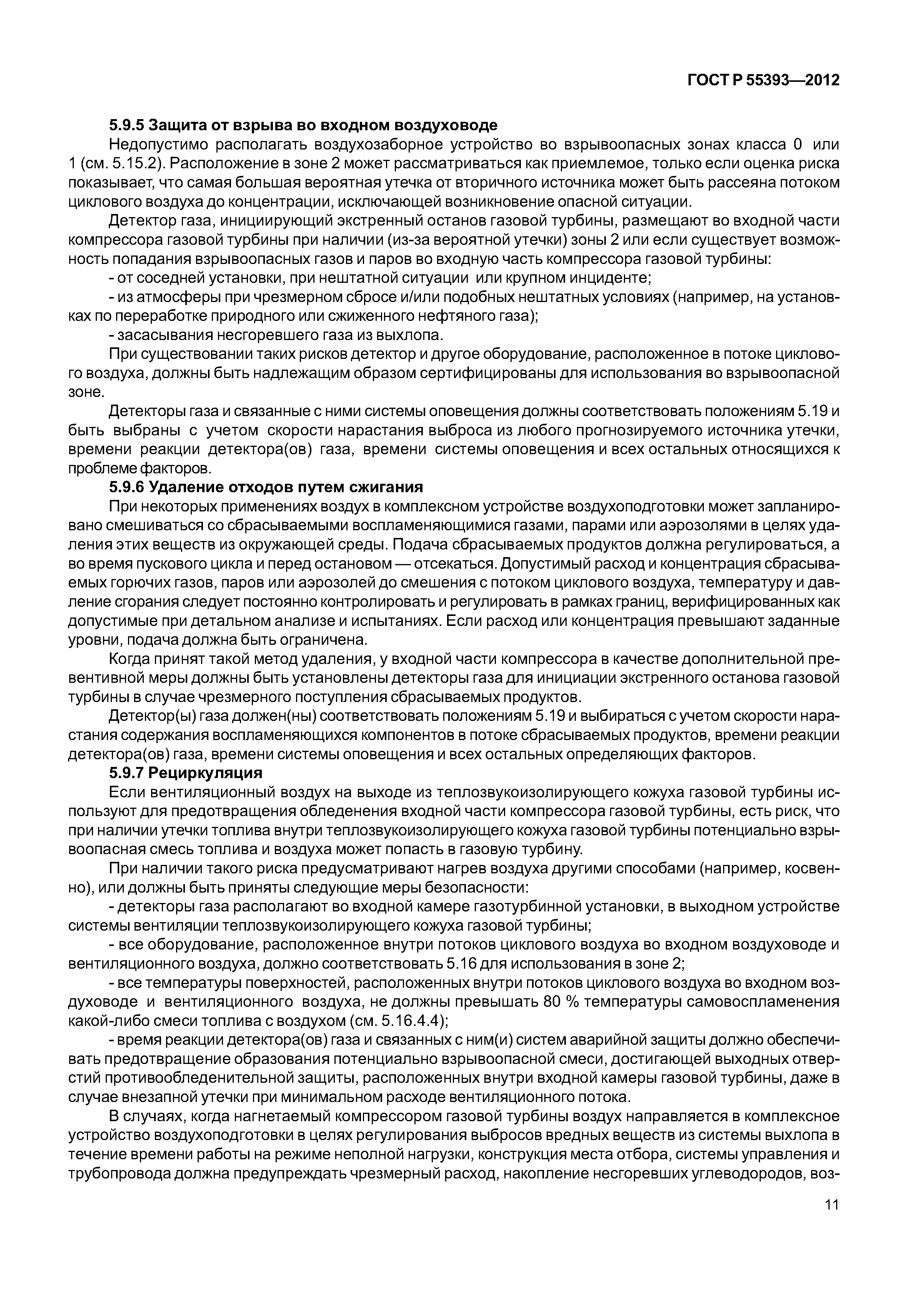ГОСТ Р 55393-2012