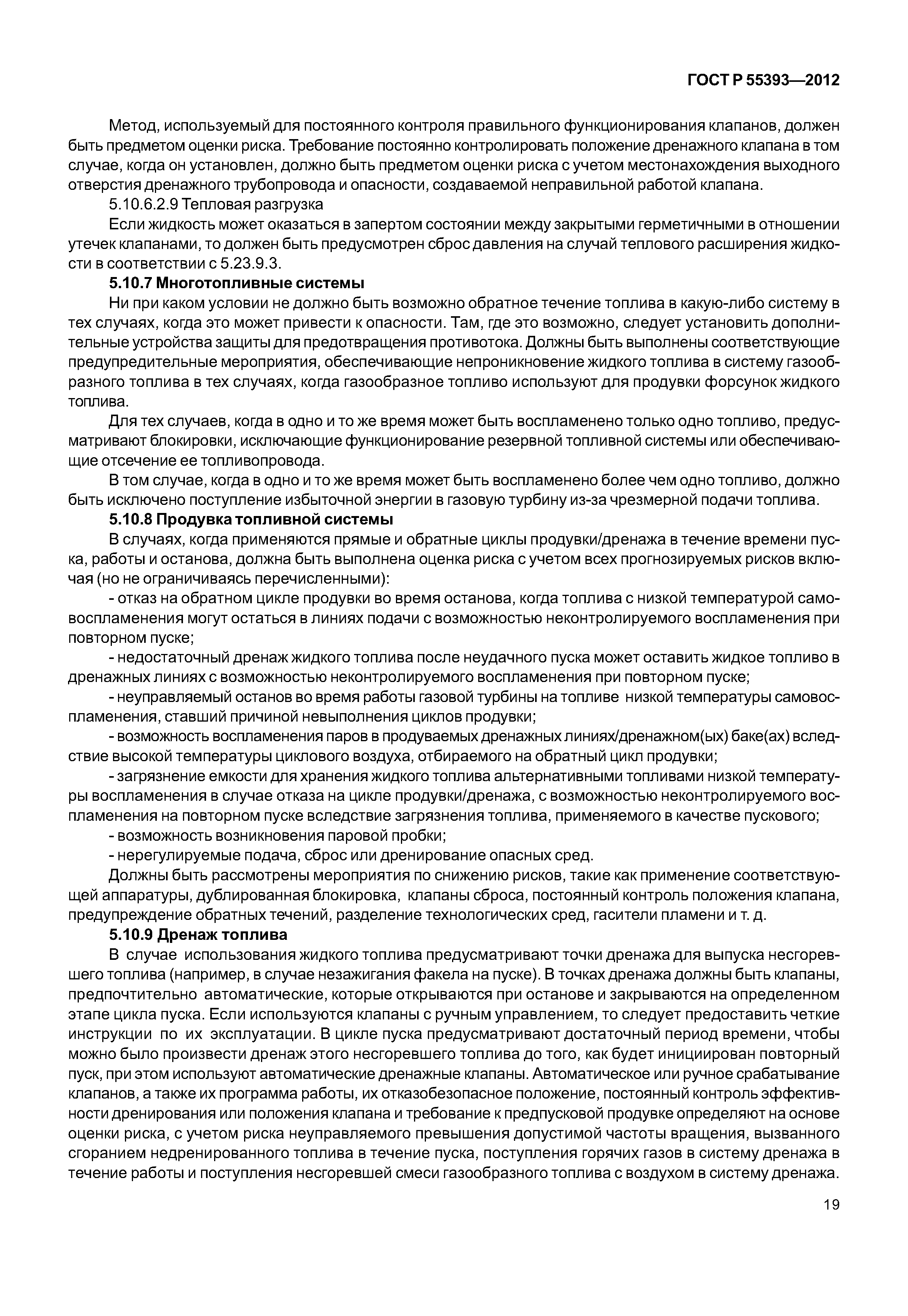 ГОСТ Р 55393-2012