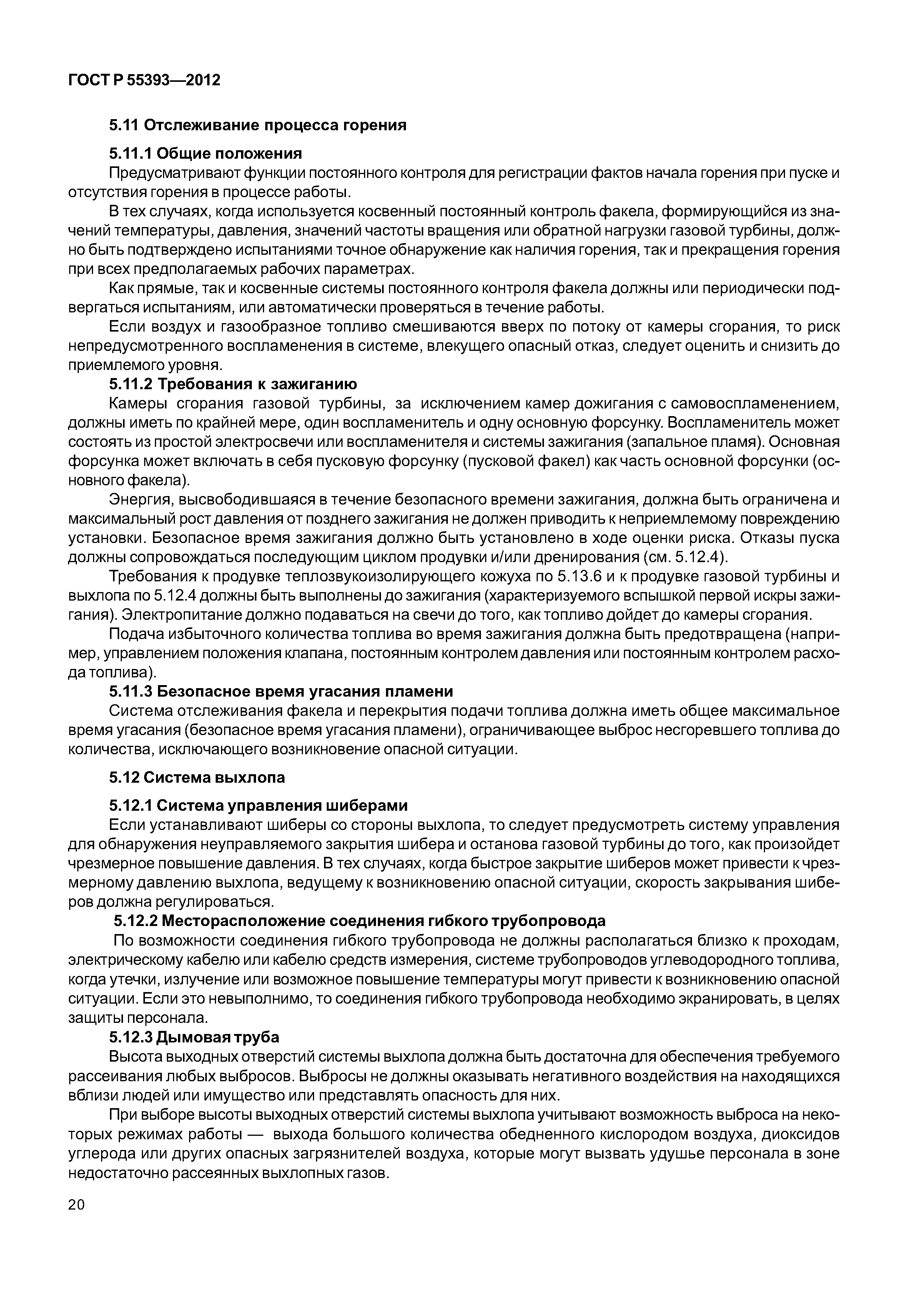 ГОСТ Р 55393-2012