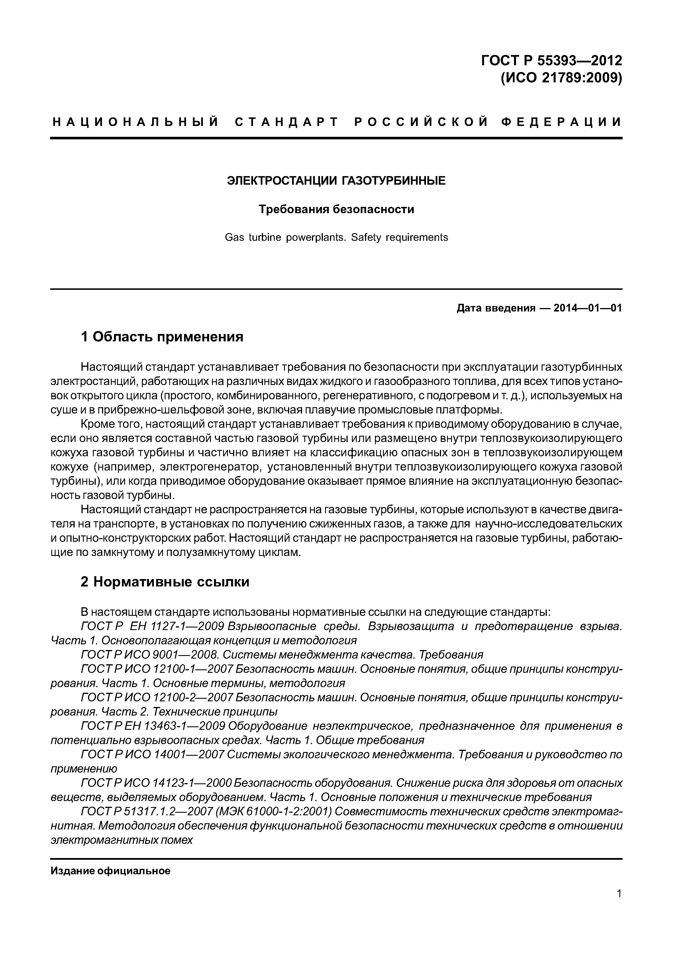 ГОСТ Р 55393-2012