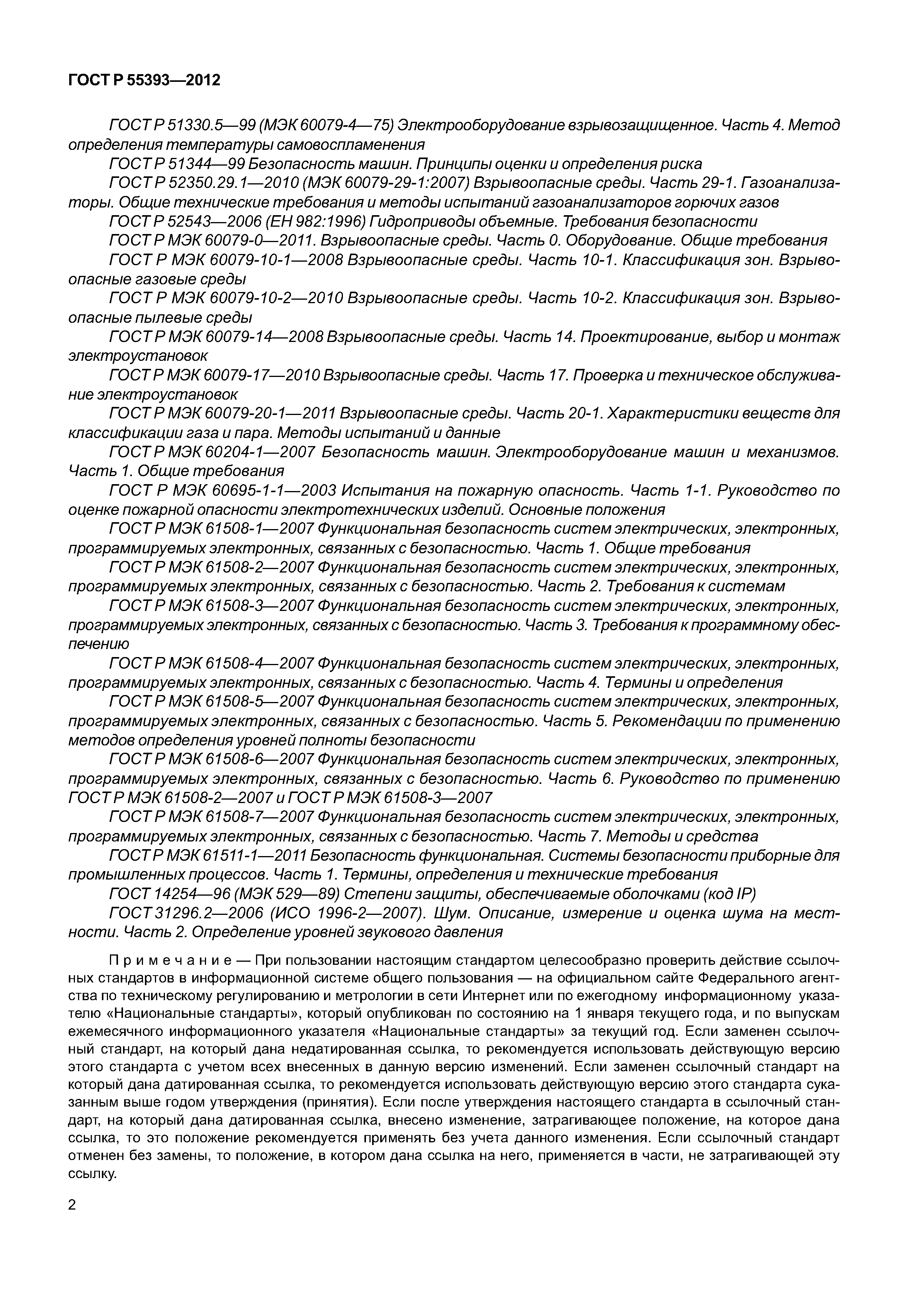 ГОСТ Р 55393-2012