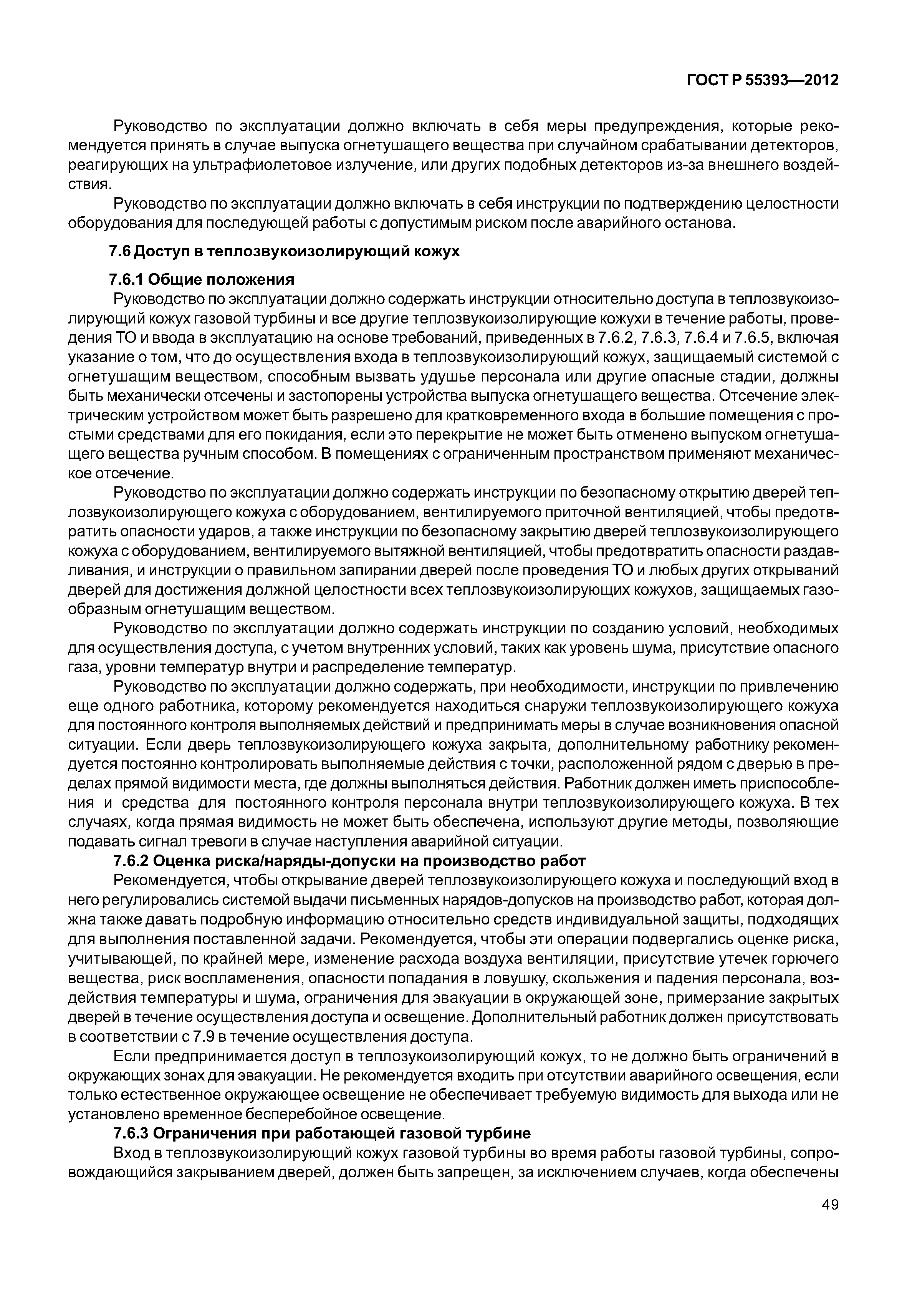 ГОСТ Р 55393-2012