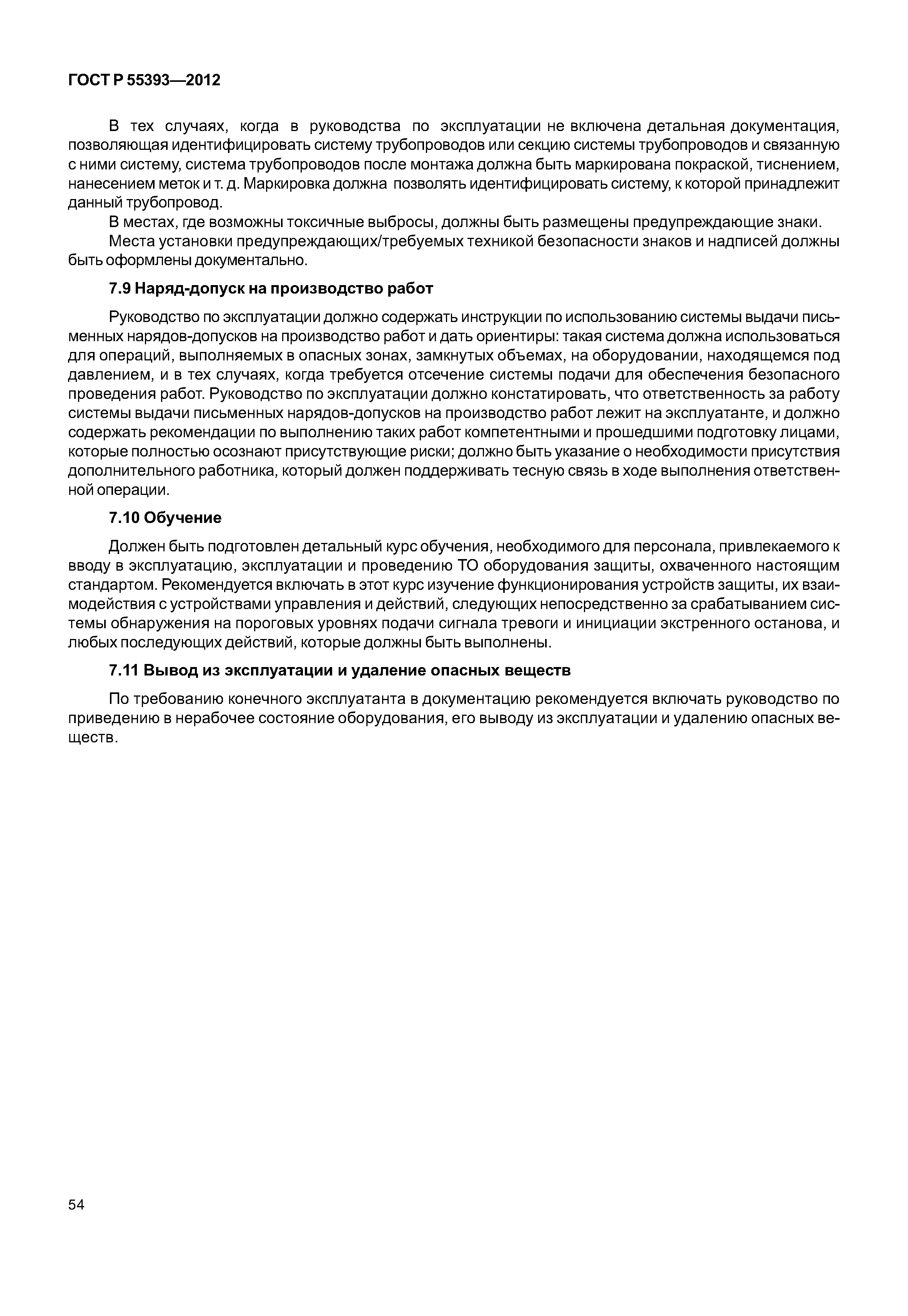 ГОСТ Р 55393-2012