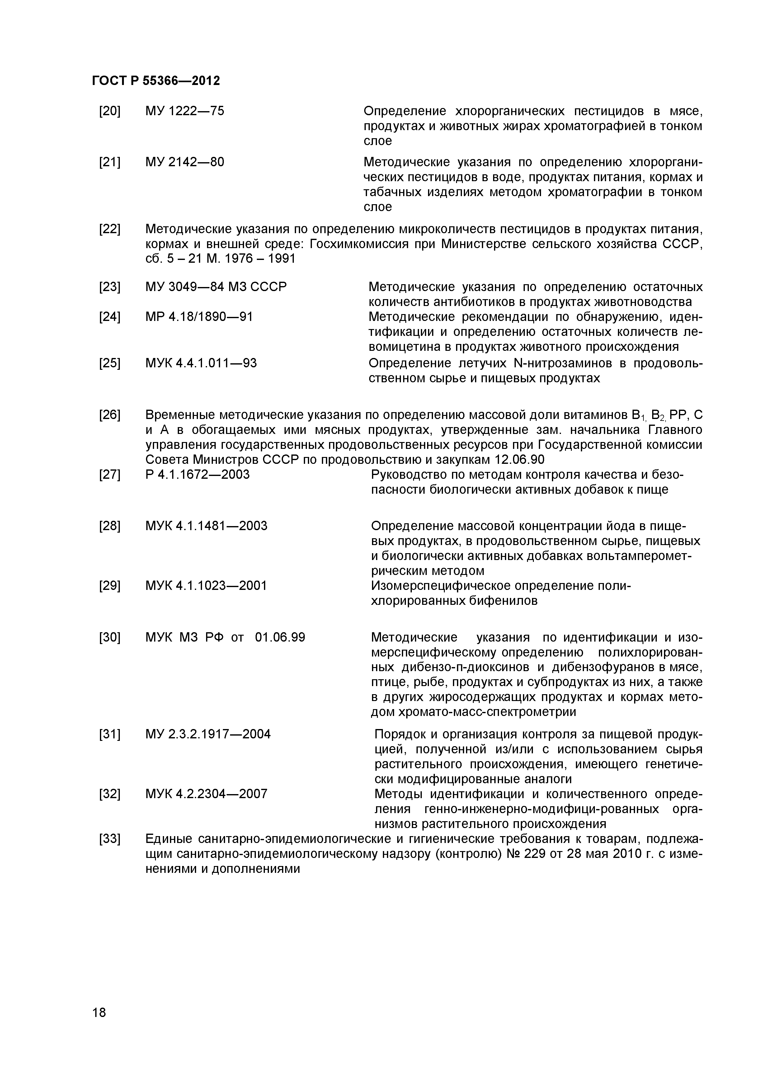 ГОСТ Р 55366-2012