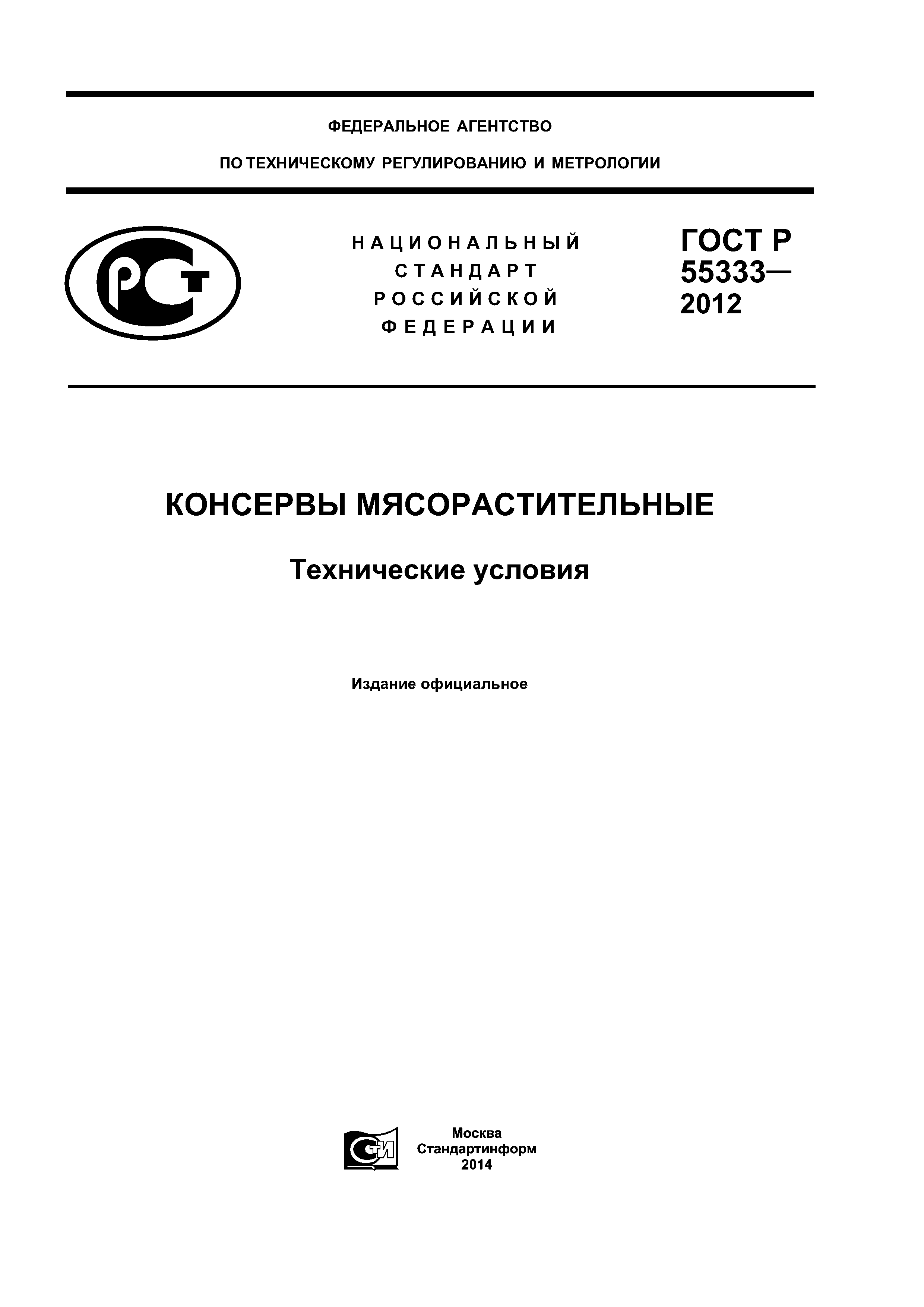 ГОСТ Р 55333-2012