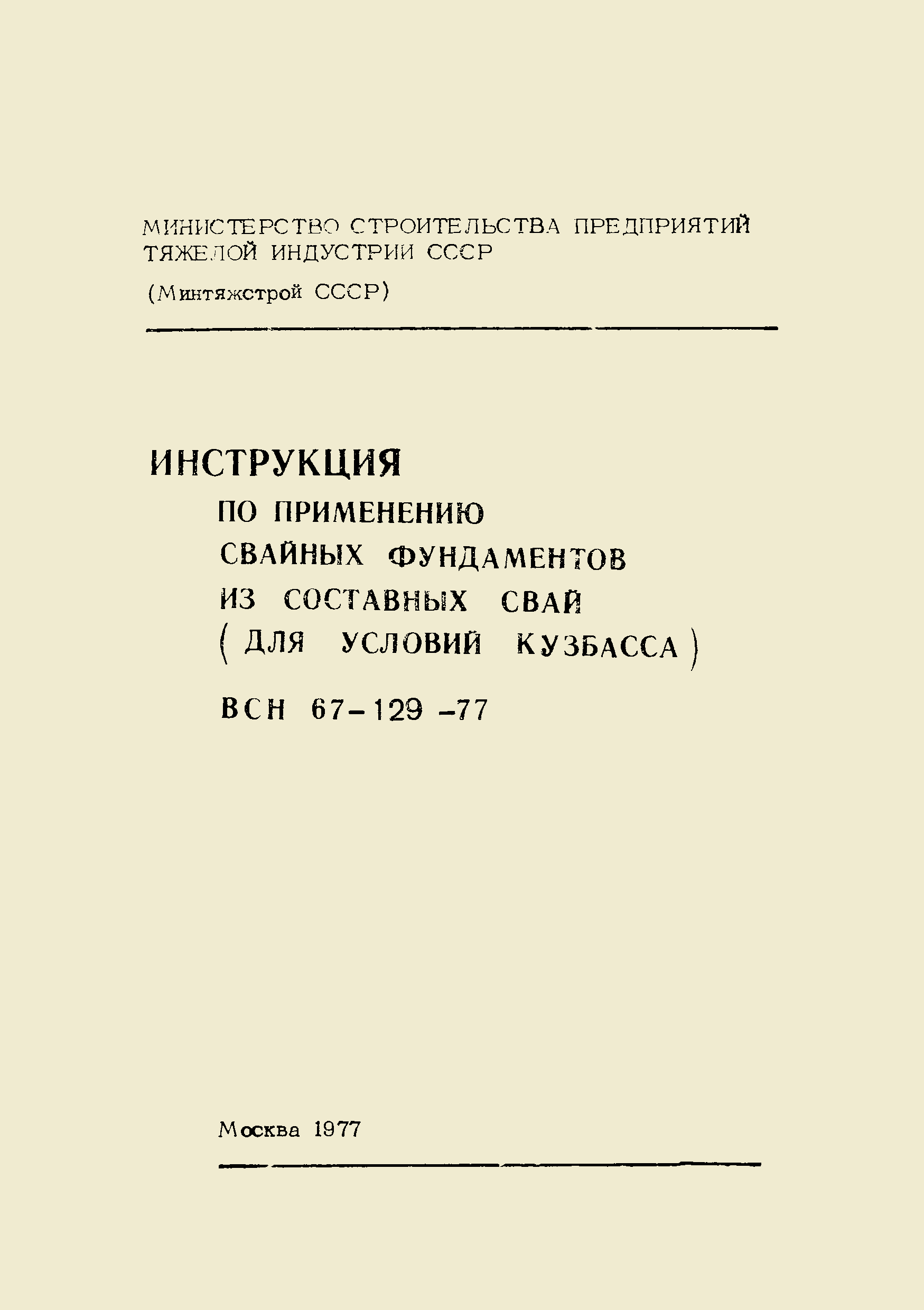 ВСН 67-129-77