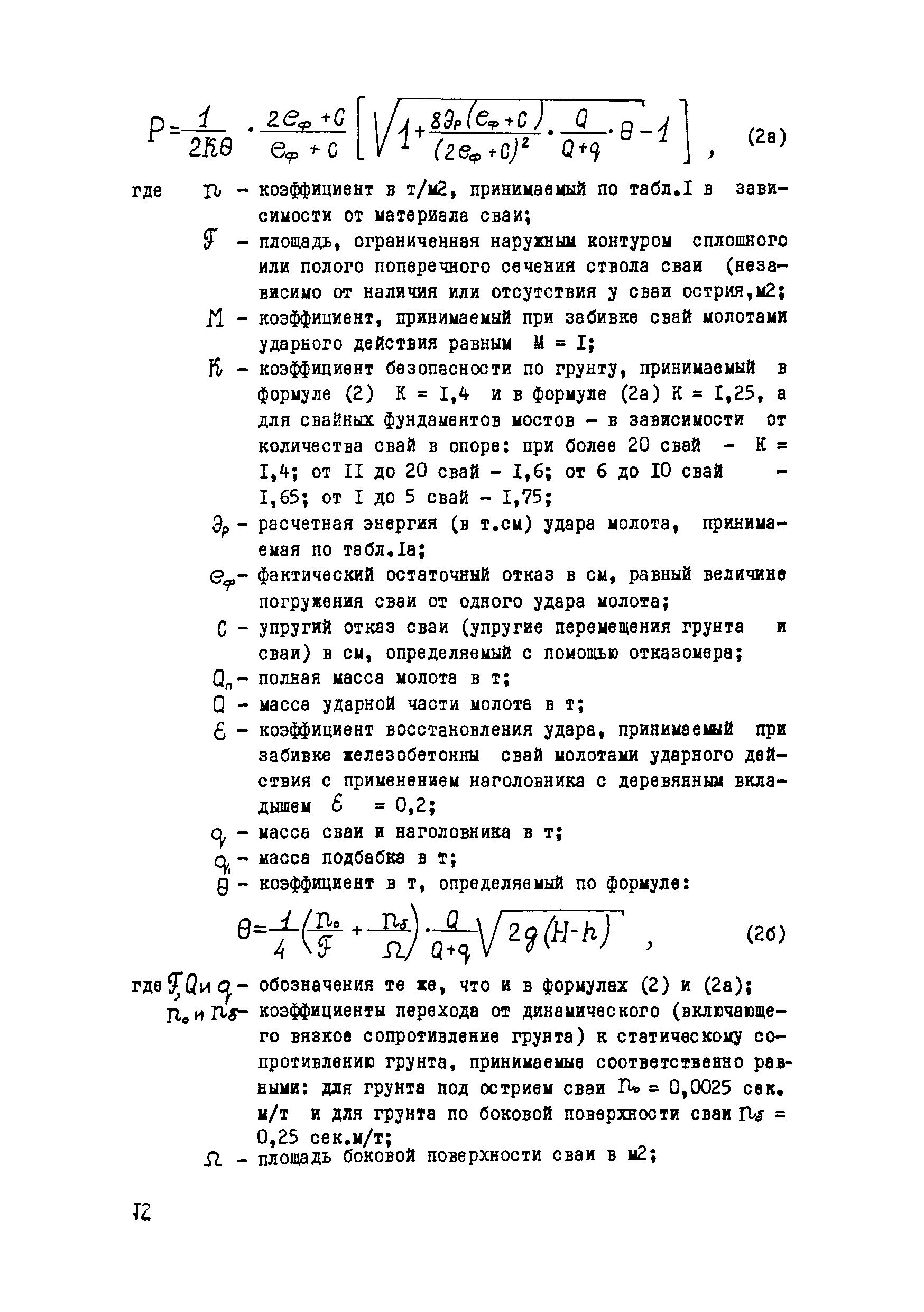 ВСН 67-129-77