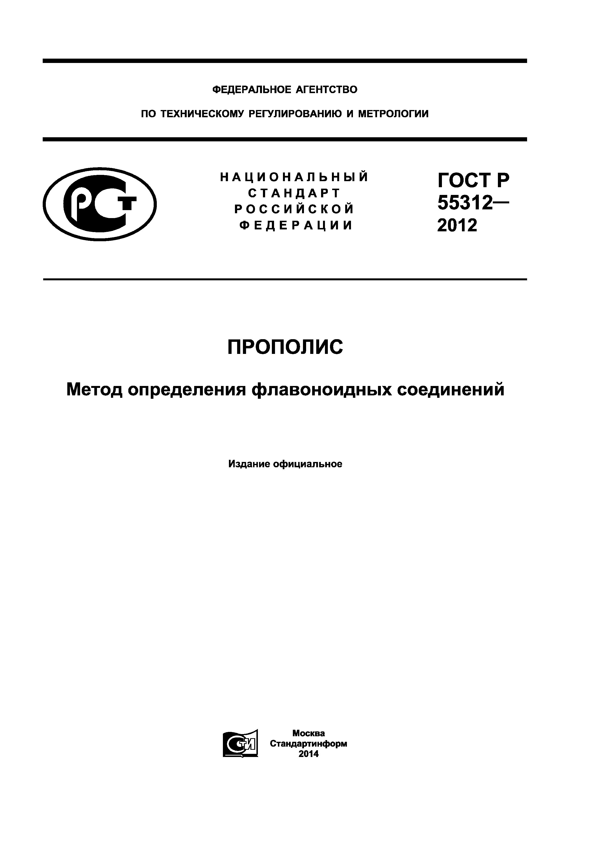 ГОСТ Р 55312-2012