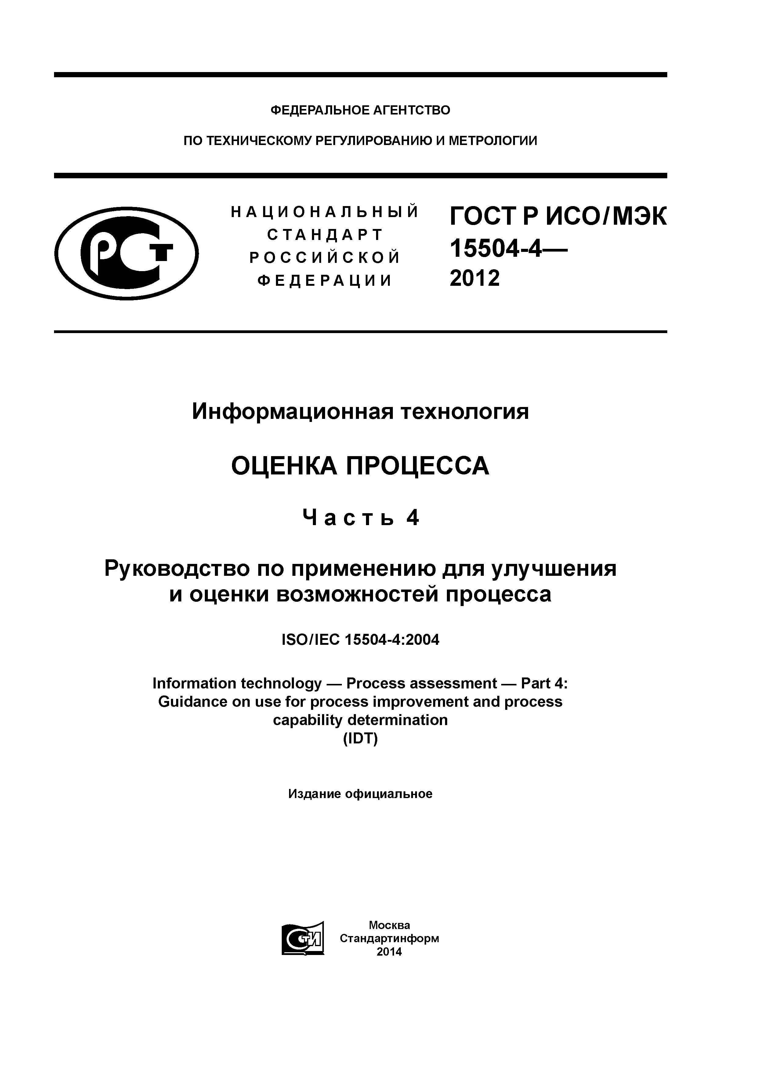 ГОСТ Р ИСО/МЭК 15504-4-2012