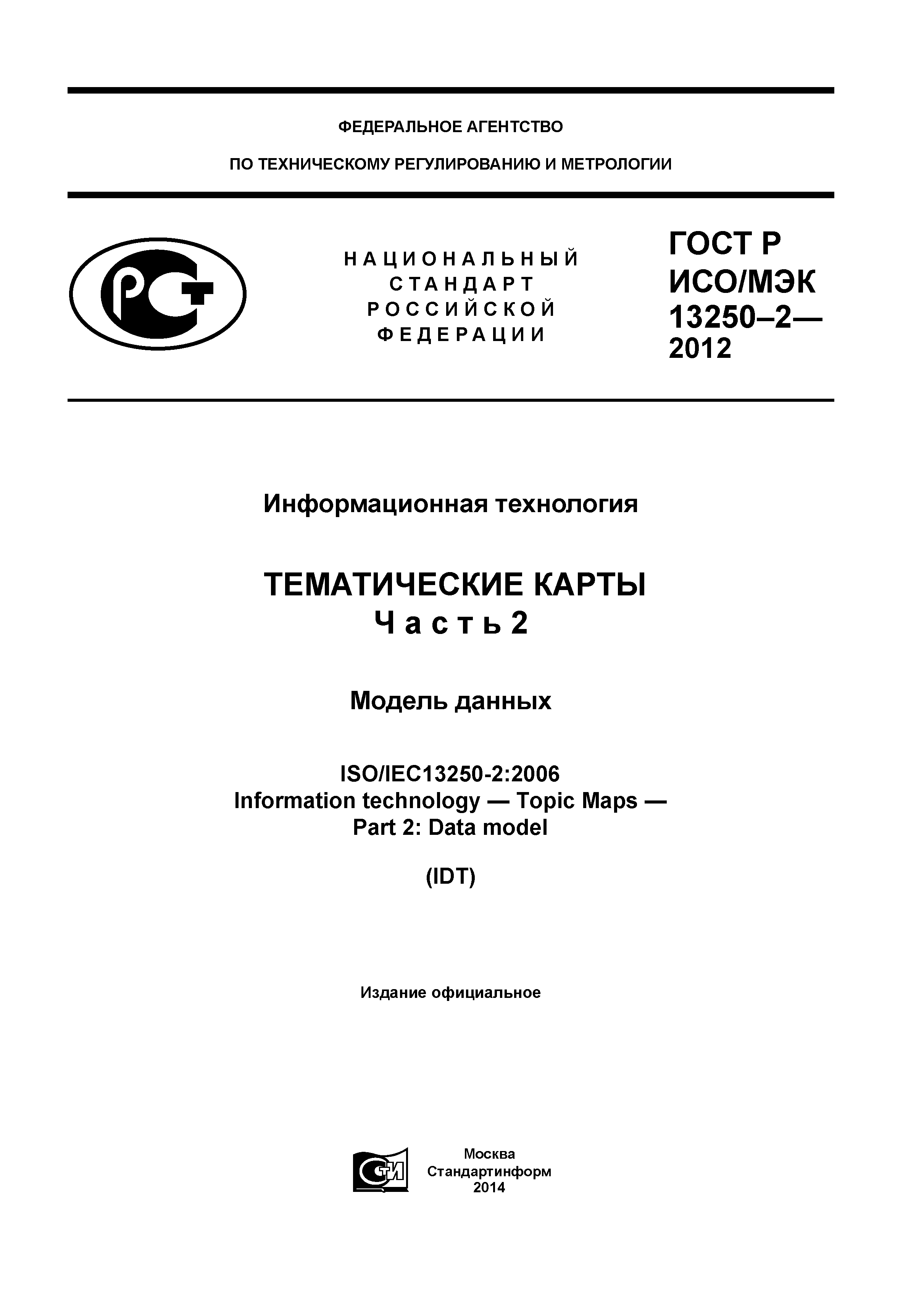 ГОСТ Р ИСО/МЭК 13250-2-2012