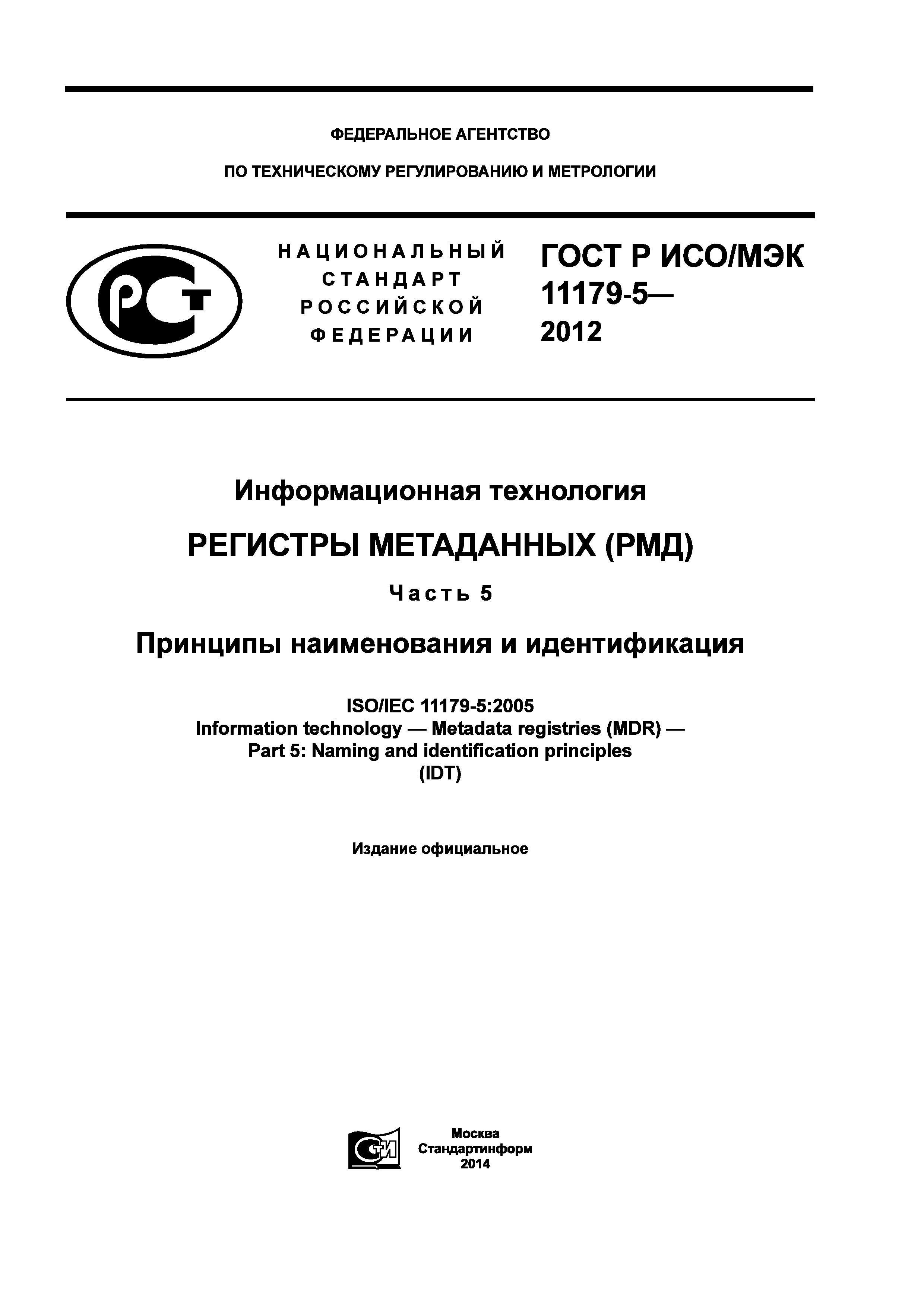 ГОСТ Р ИСО/МЭК 11179-5-2012