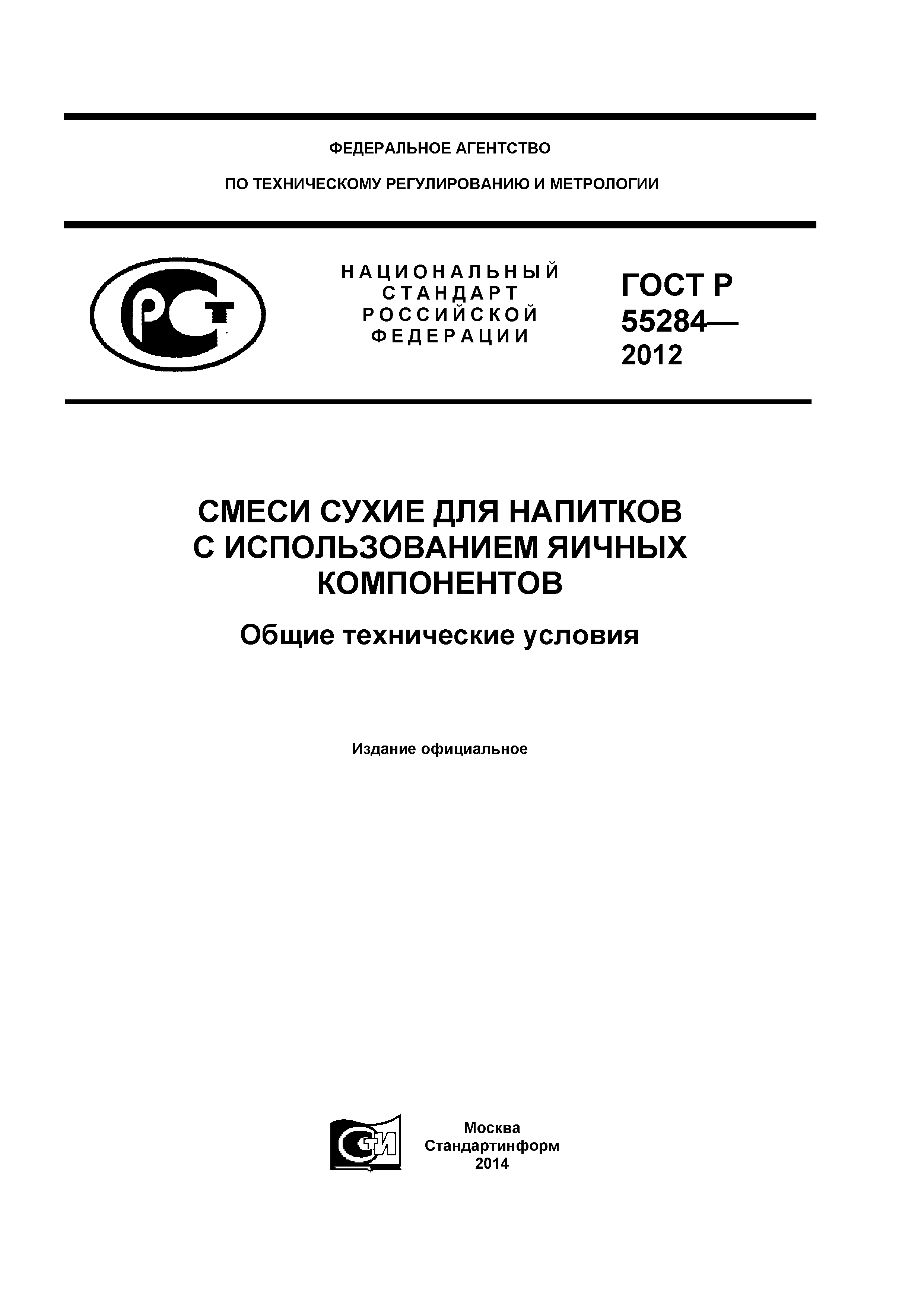 ГОСТ Р 55284-2012