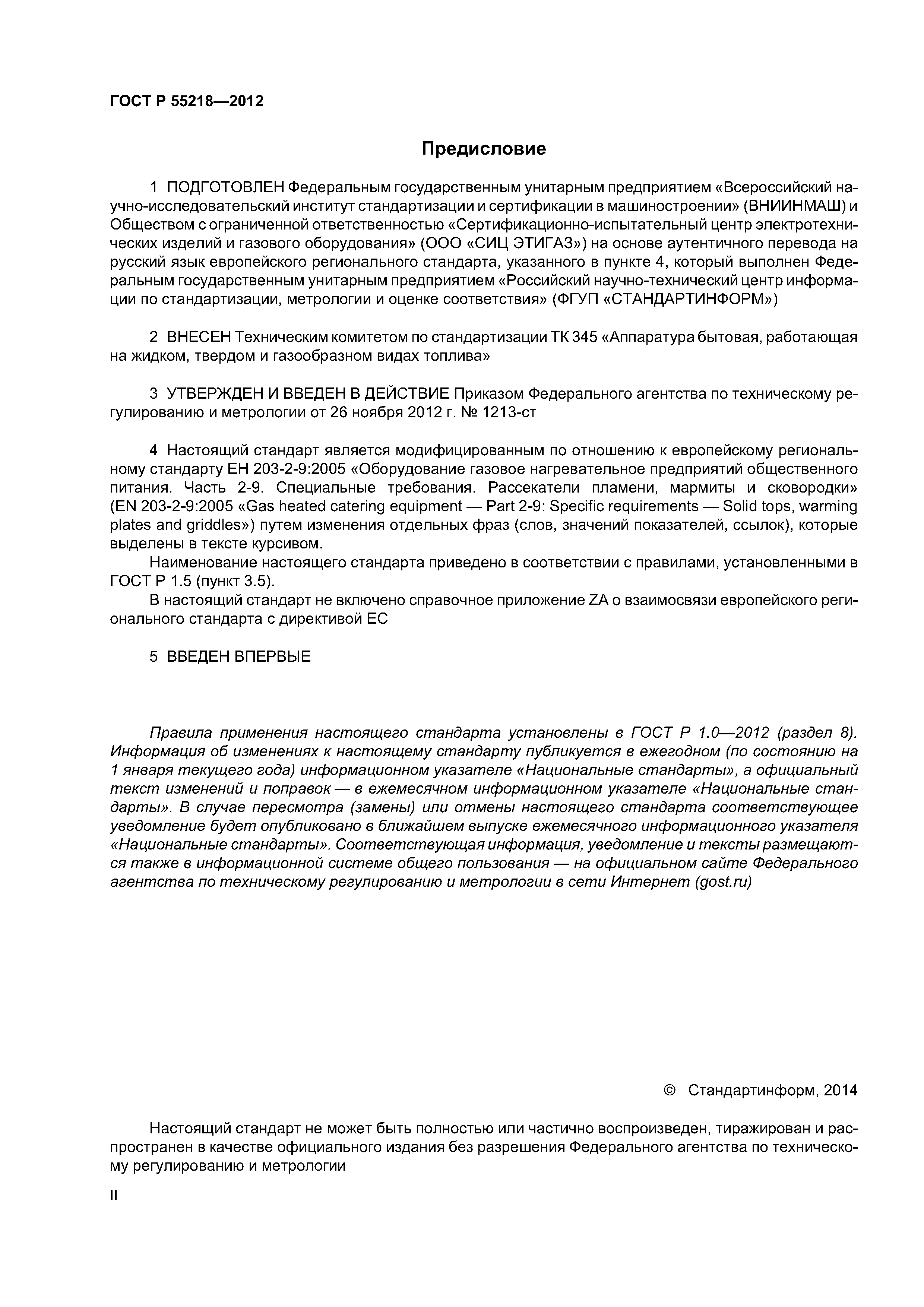 ГОСТ Р 55218-2012
