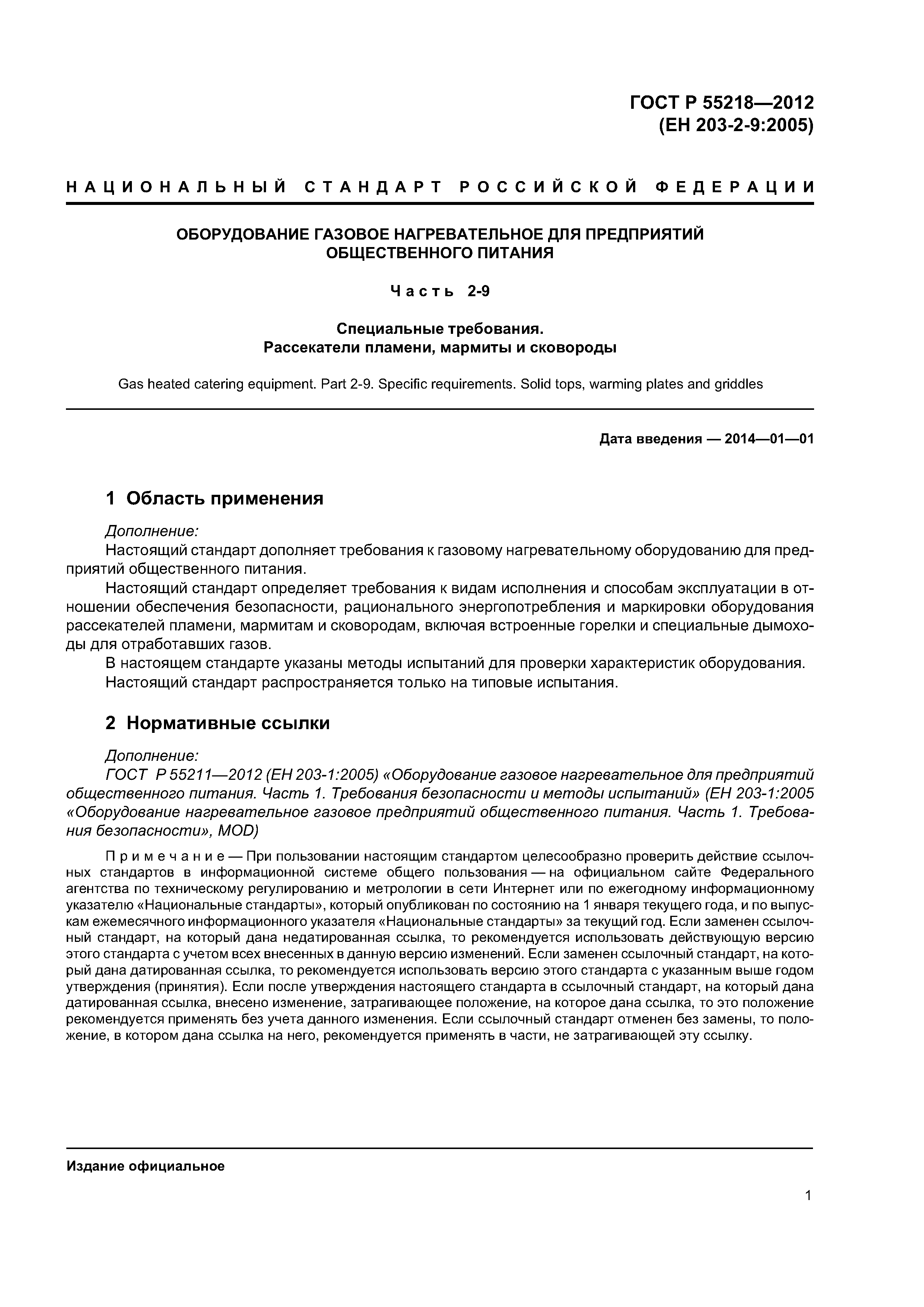 ГОСТ Р 55218-2012