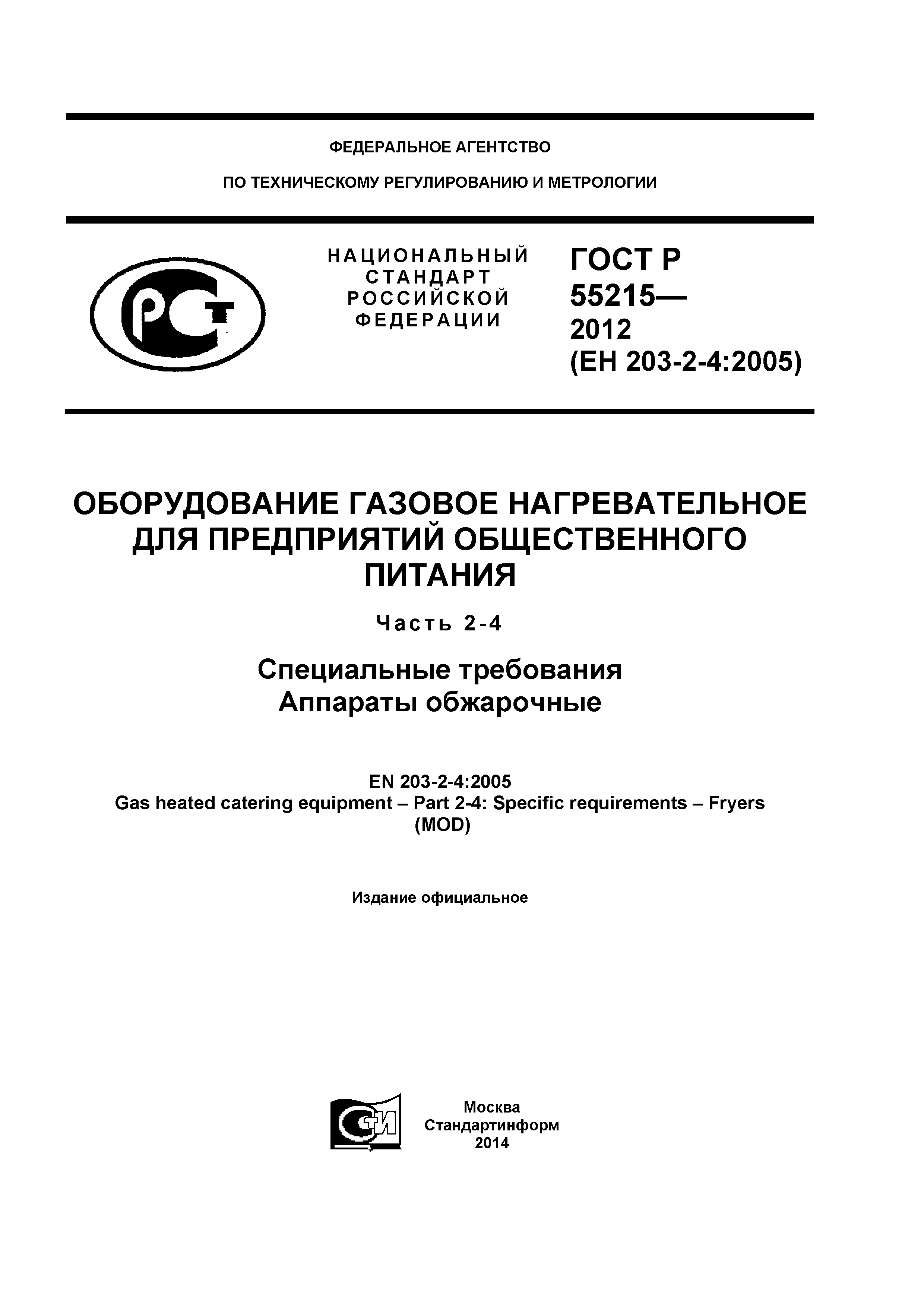 ГОСТ Р 55215-2012