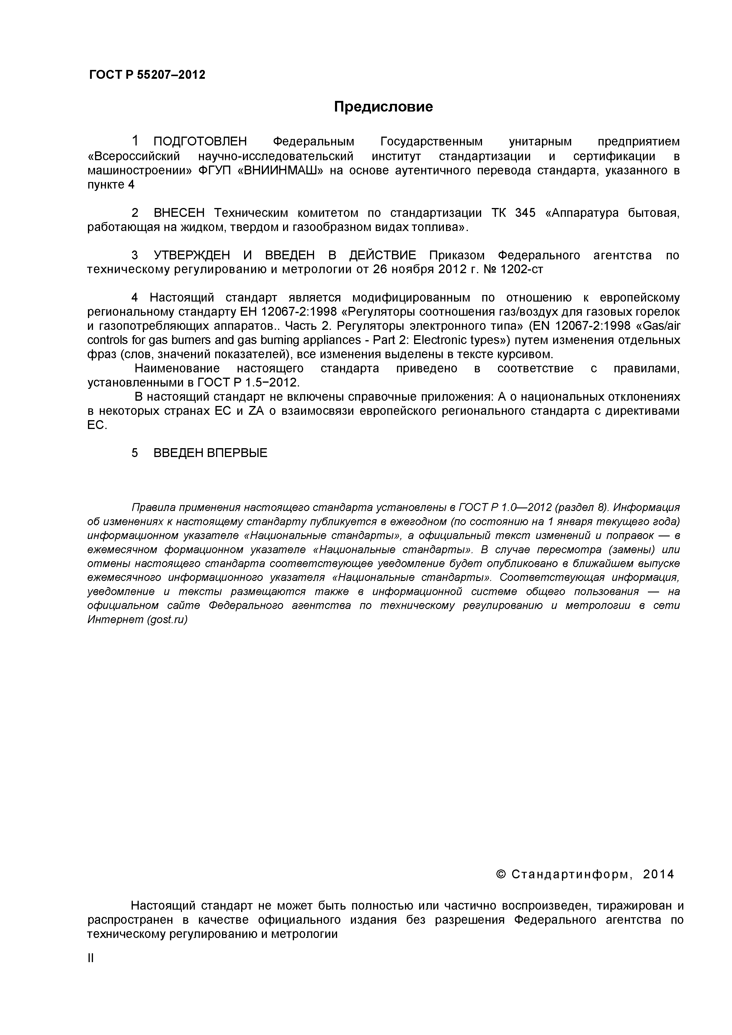 ГОСТ Р 55207-2012