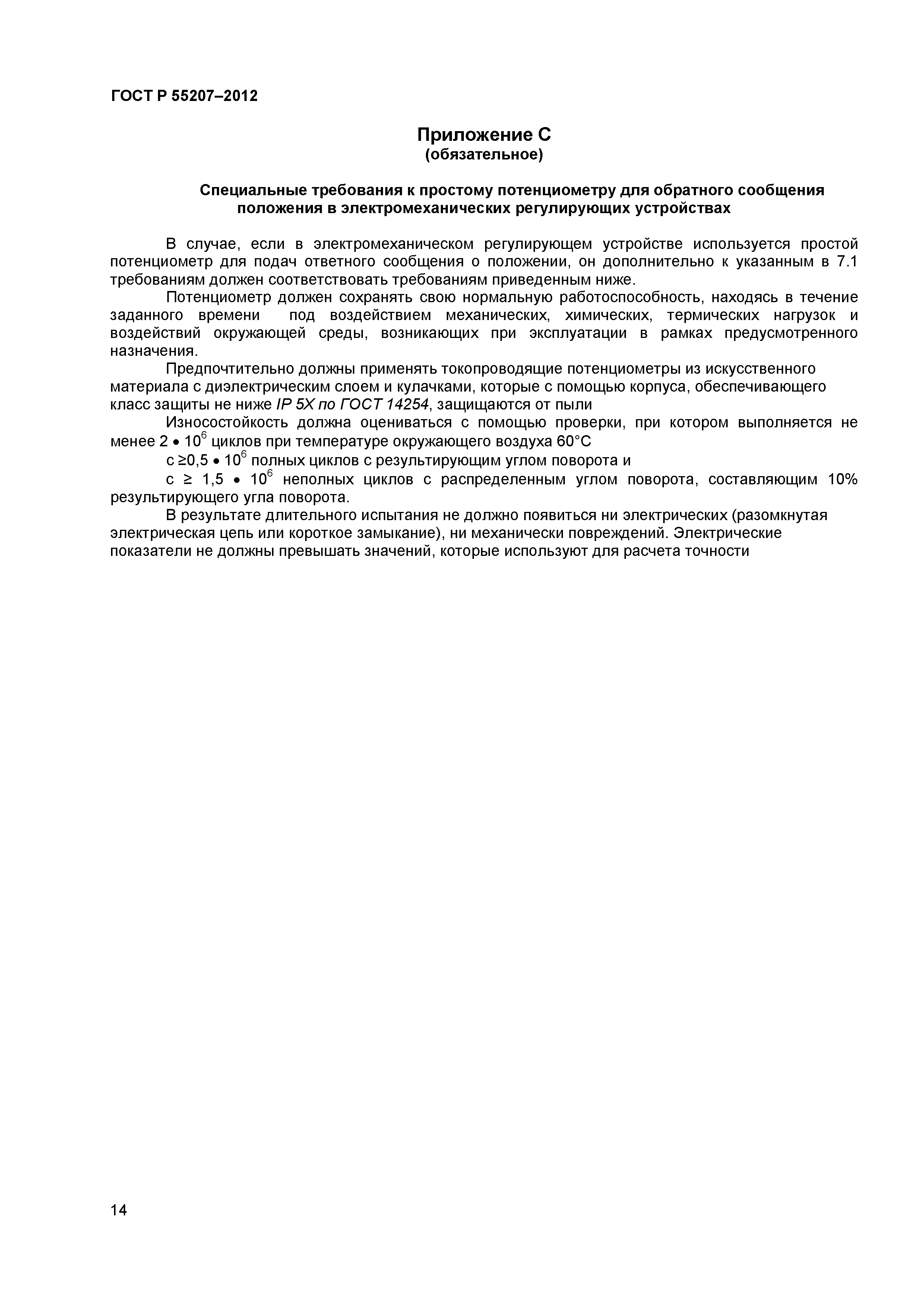 ГОСТ Р 55207-2012
