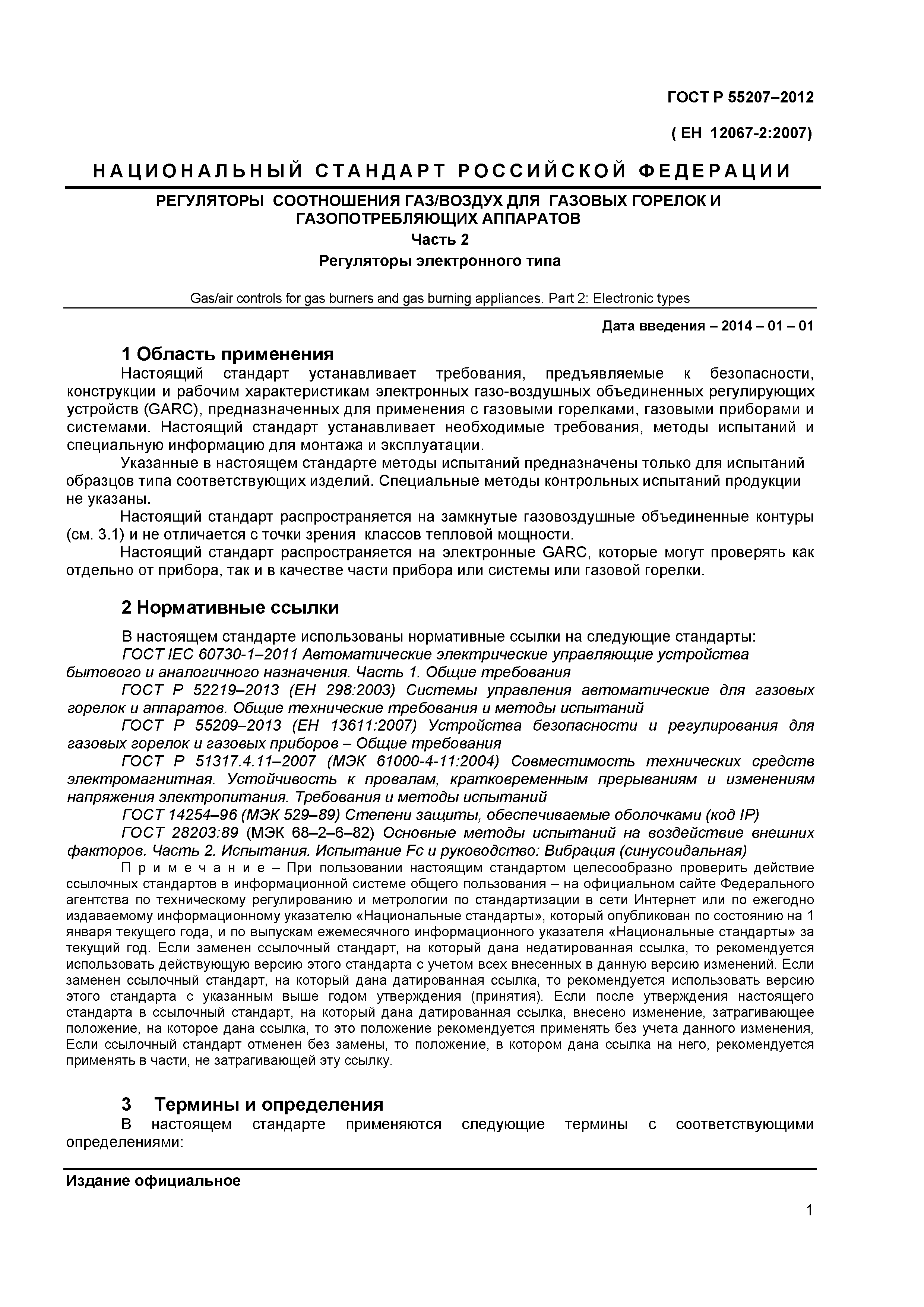 ГОСТ Р 55207-2012