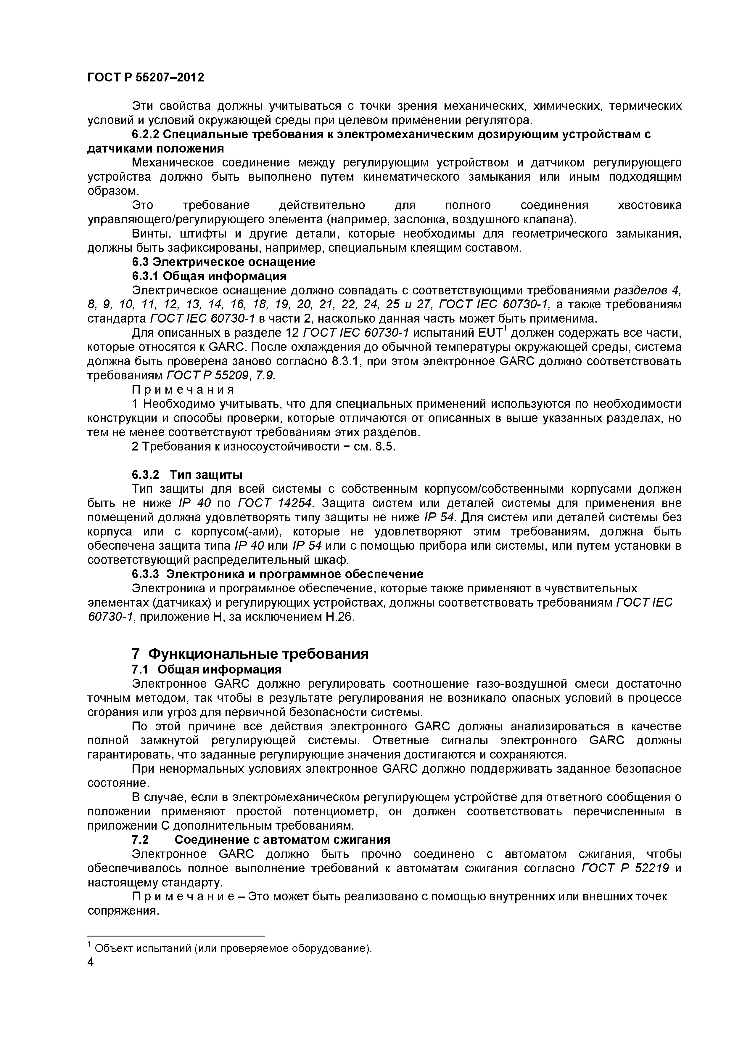 ГОСТ Р 55207-2012