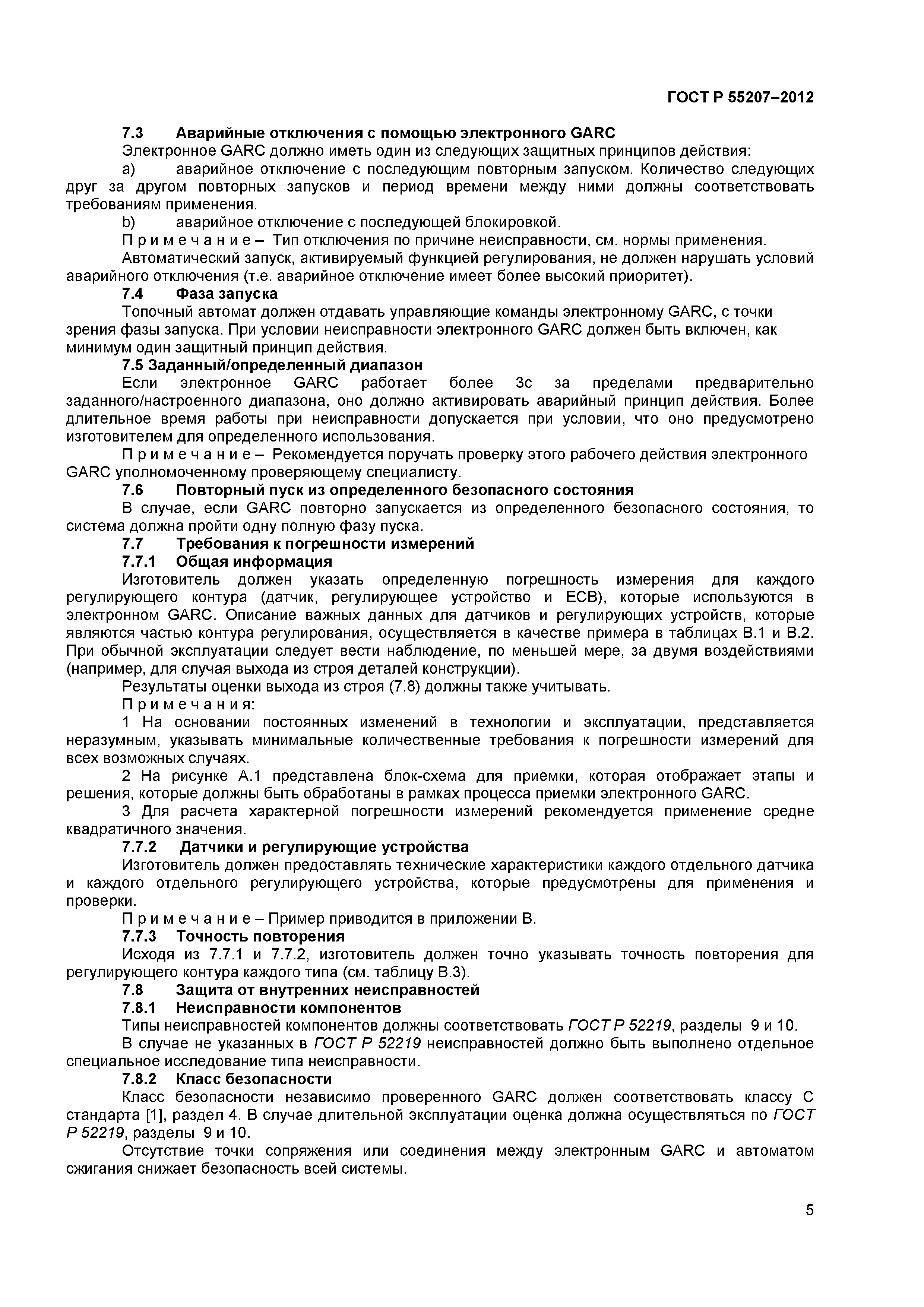 ГОСТ Р 55207-2012