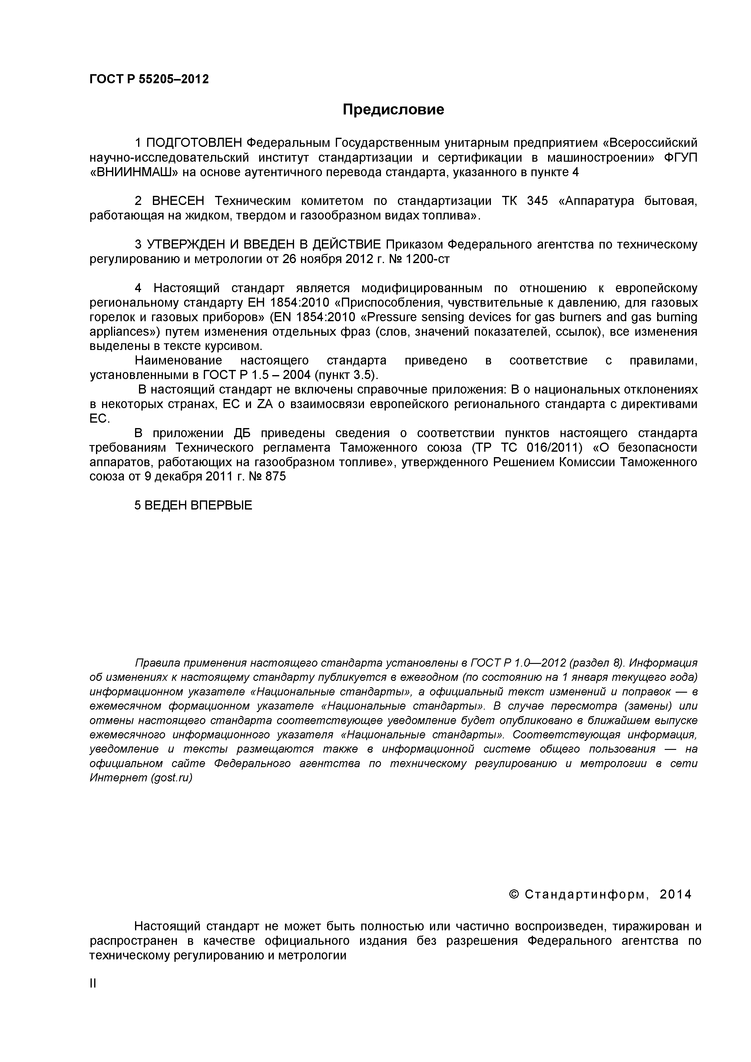 ГОСТ Р 55205-2012