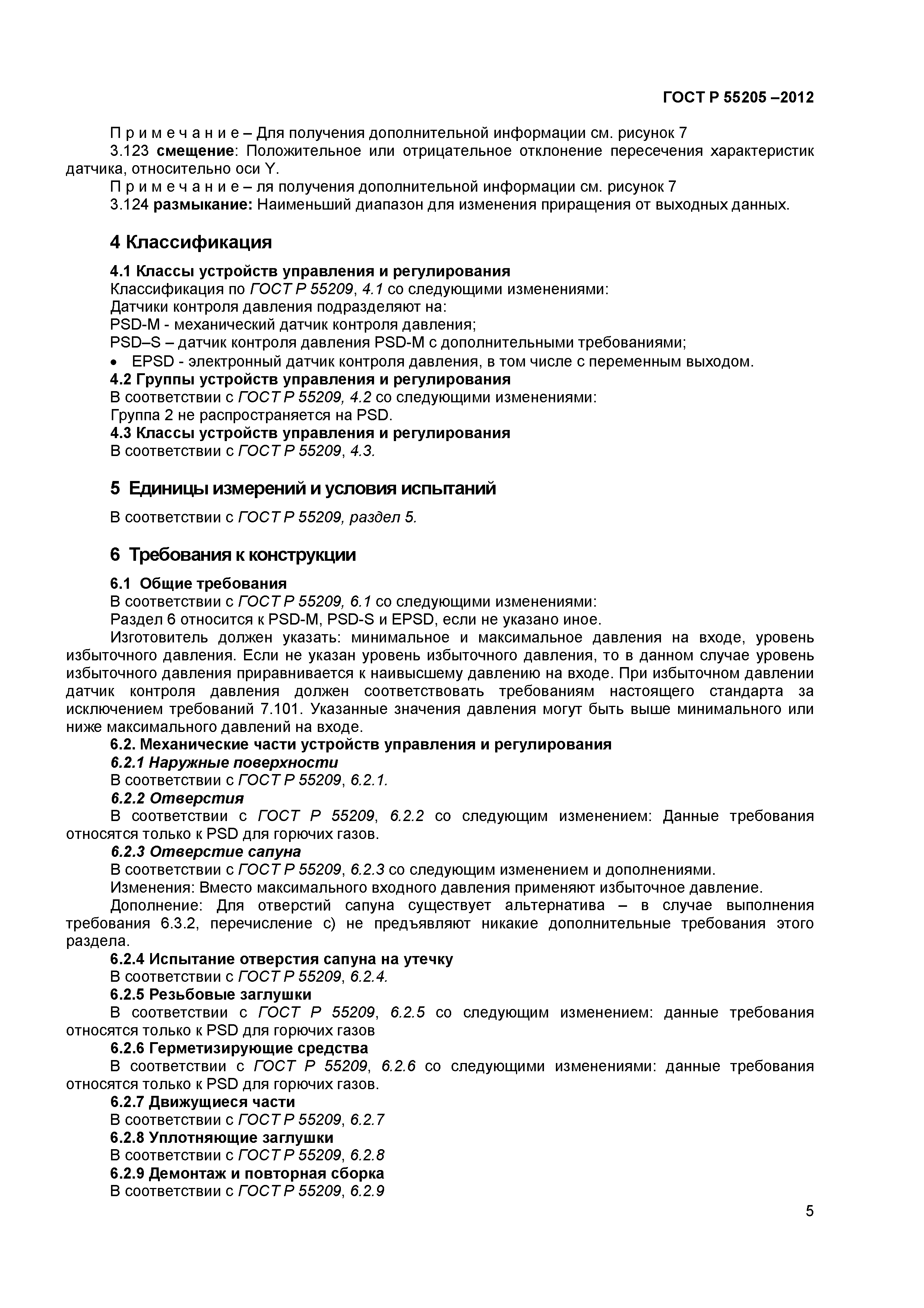 ГОСТ Р 55205-2012
