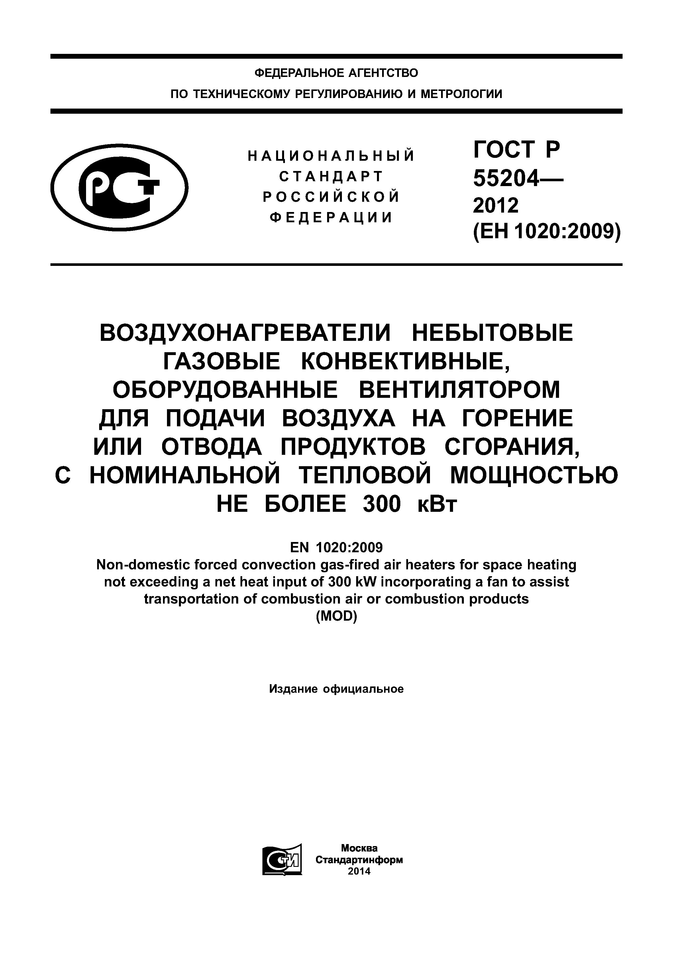 ГОСТ Р 55204-2012