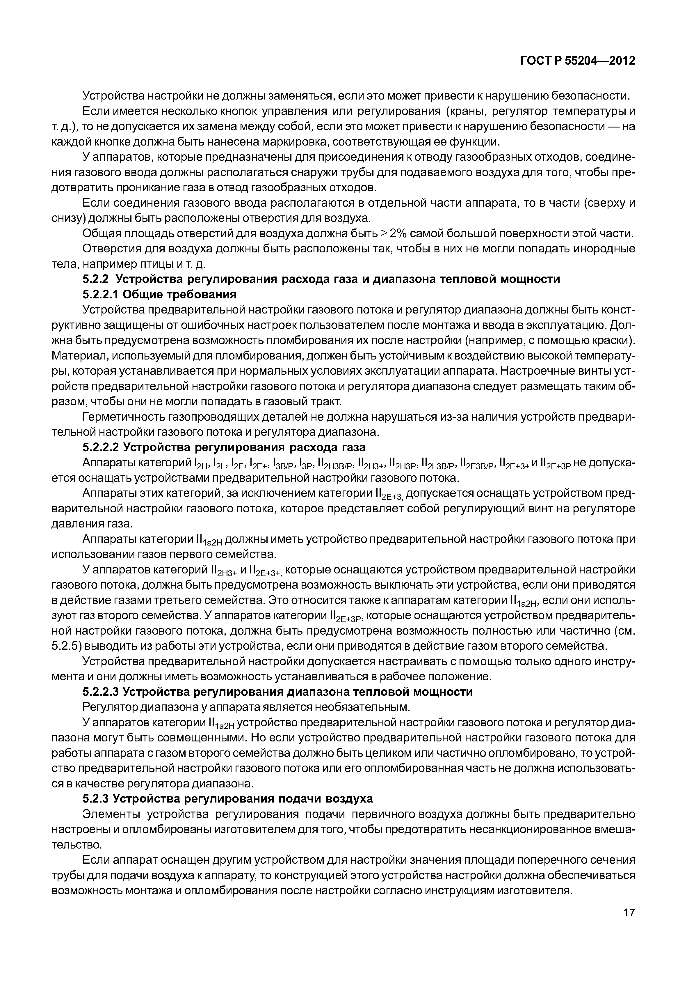 ГОСТ Р 55204-2012