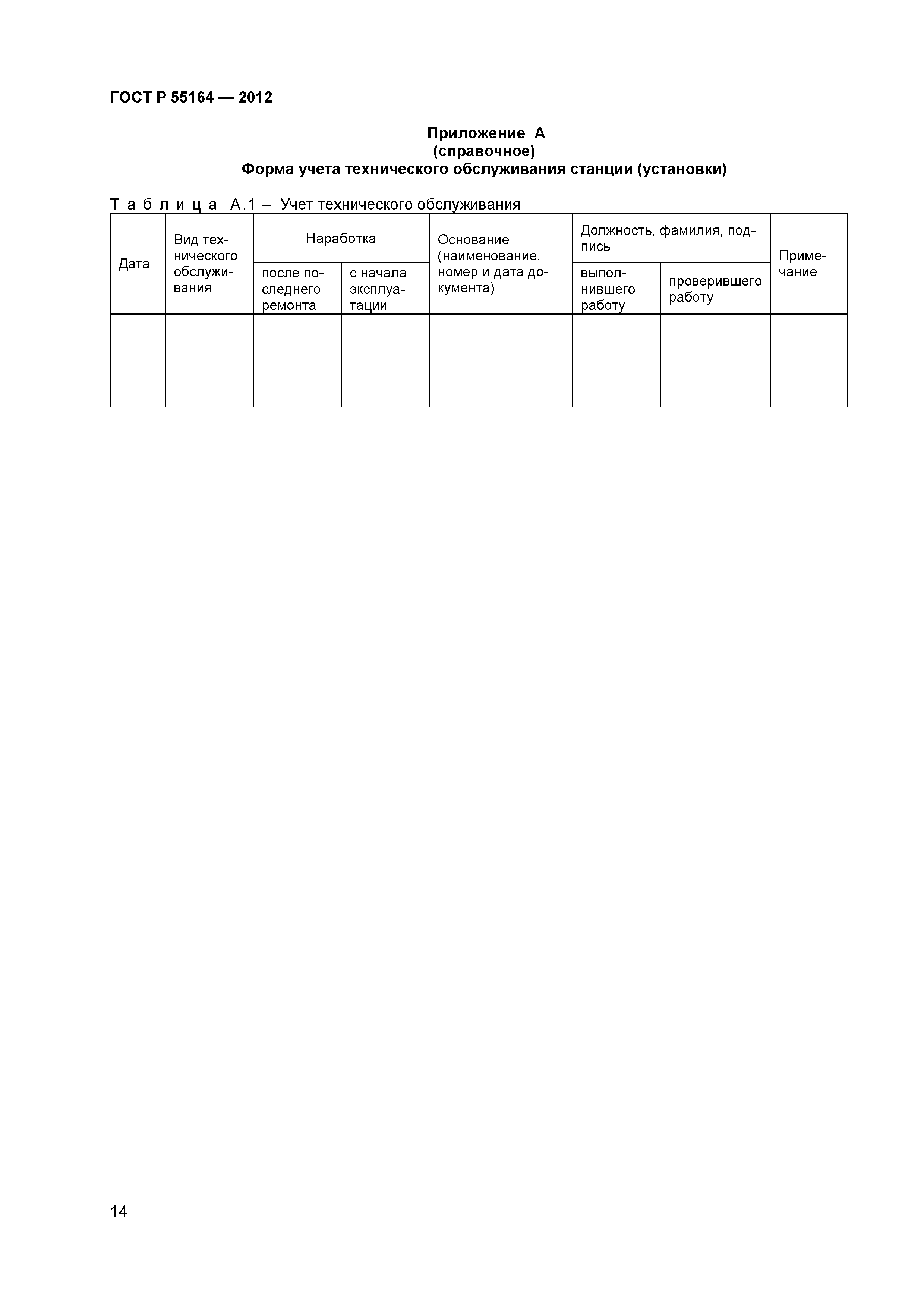 ГОСТ Р 55164-2012