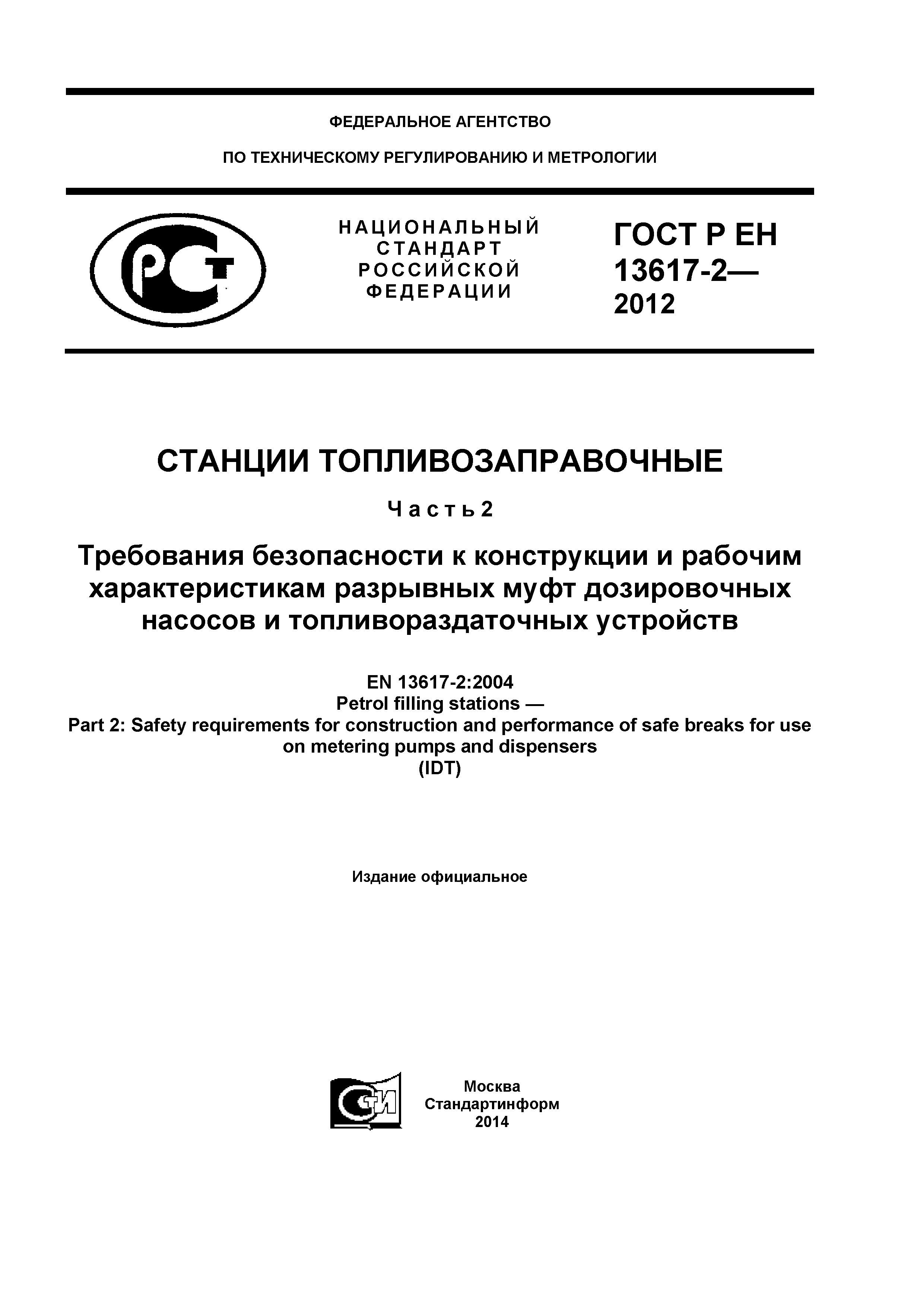 ГОСТ Р ЕН 13617-2-2012