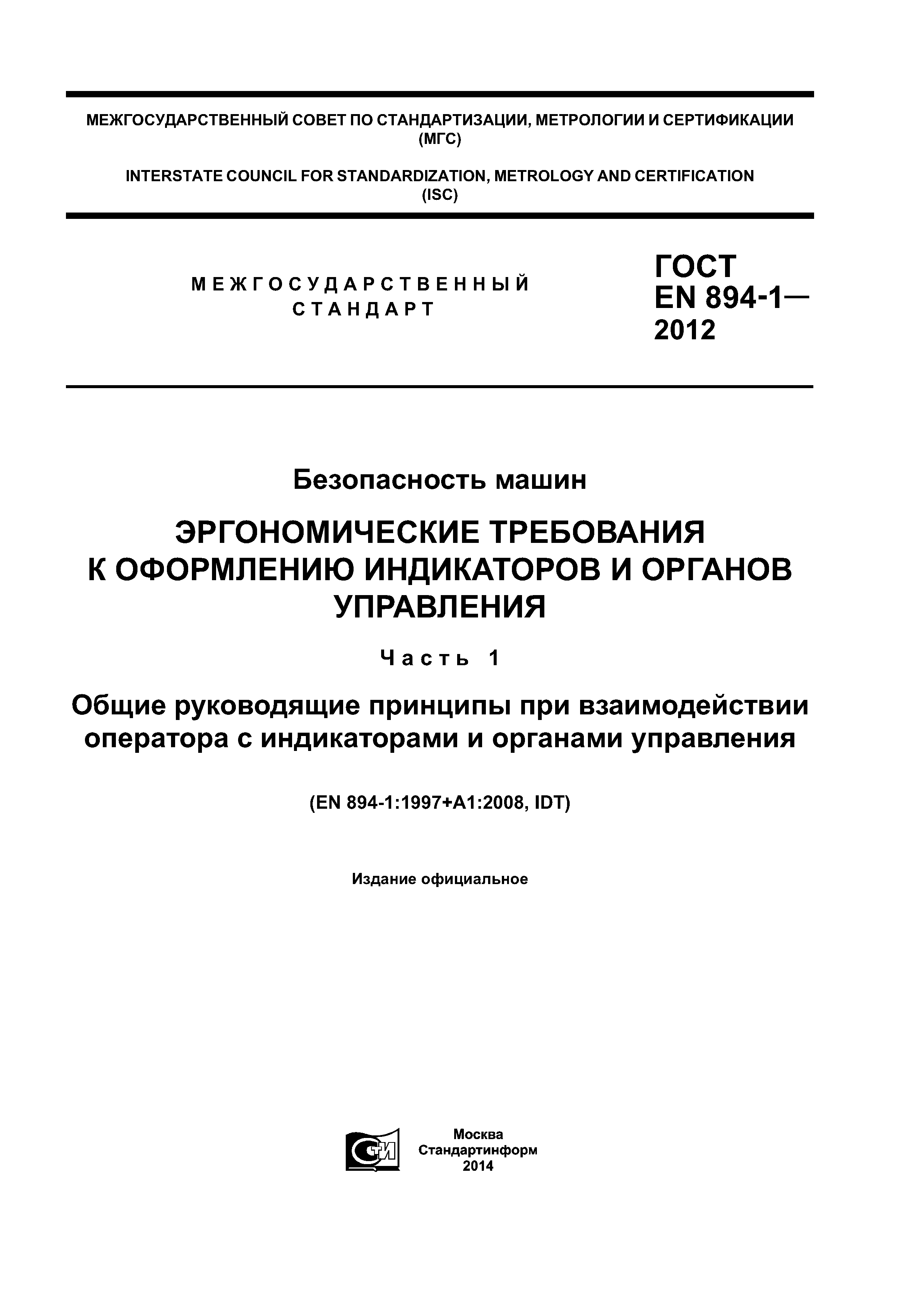 ГОСТ EN 894-1-2012