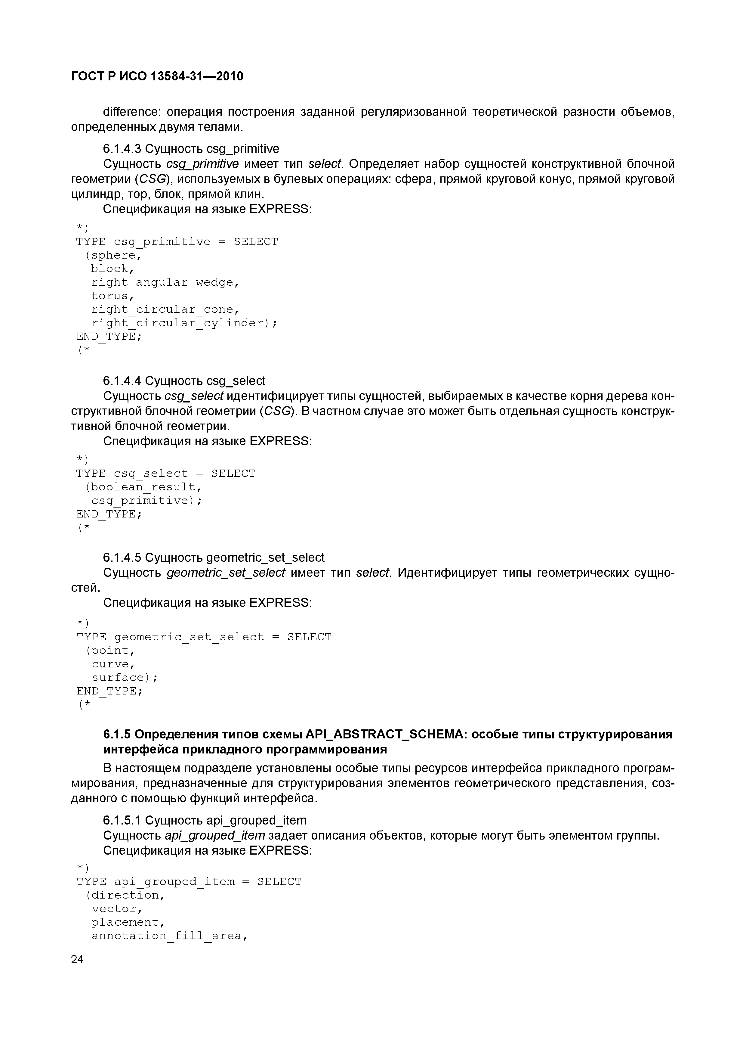ГОСТ Р ИСО 13584-31-2010