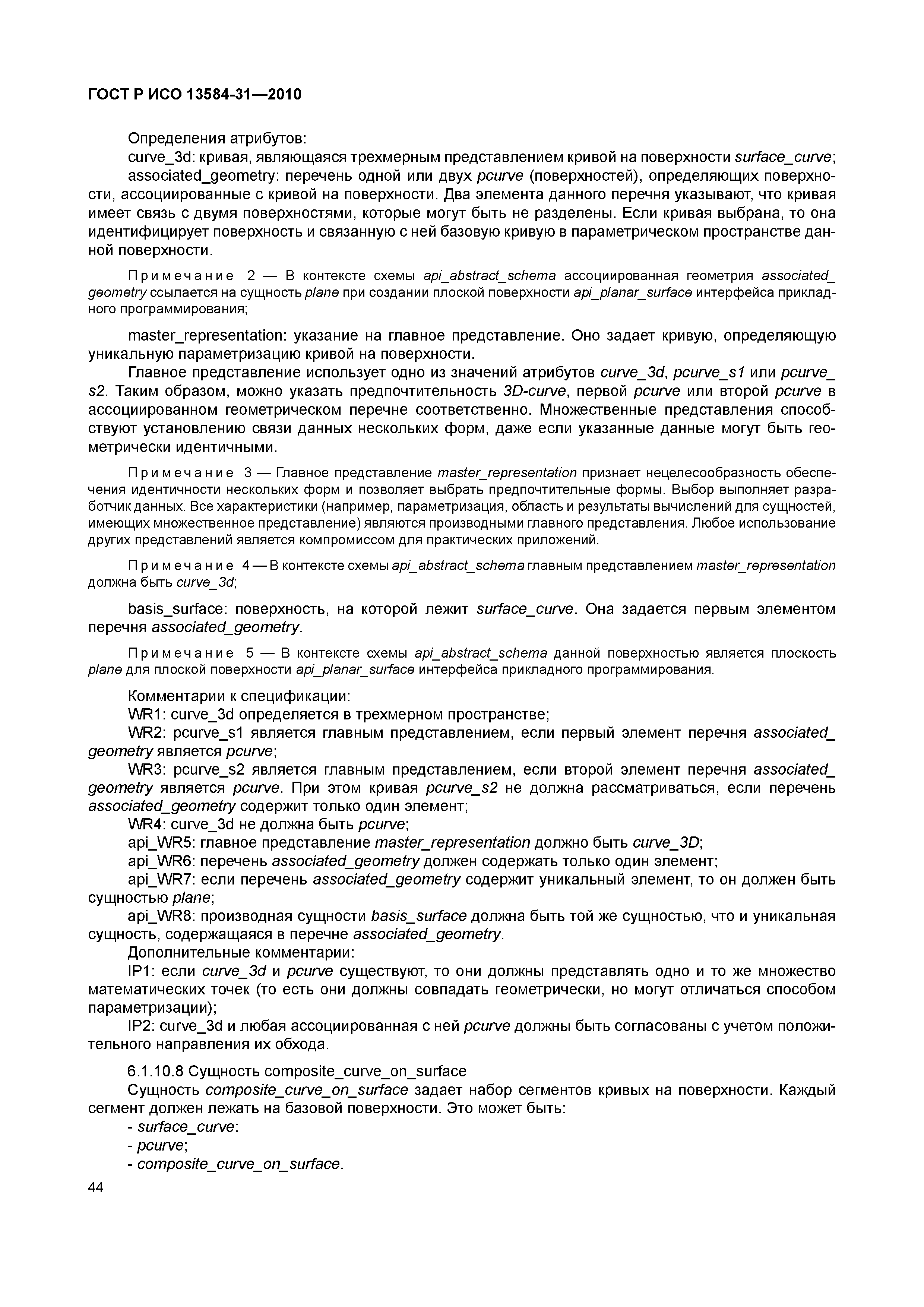 ГОСТ Р ИСО 13584-31-2010