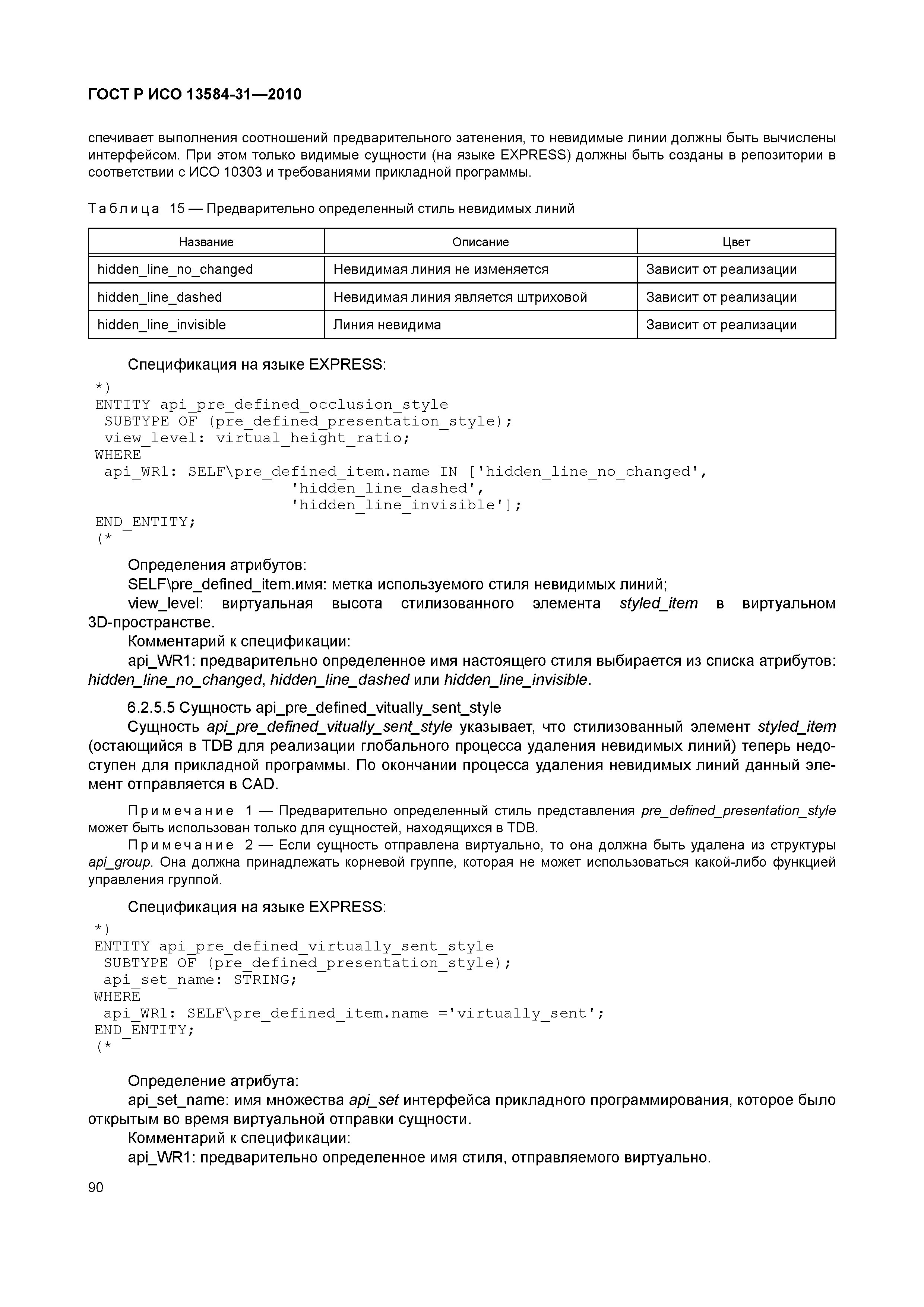 ГОСТ Р ИСО 13584-31-2010