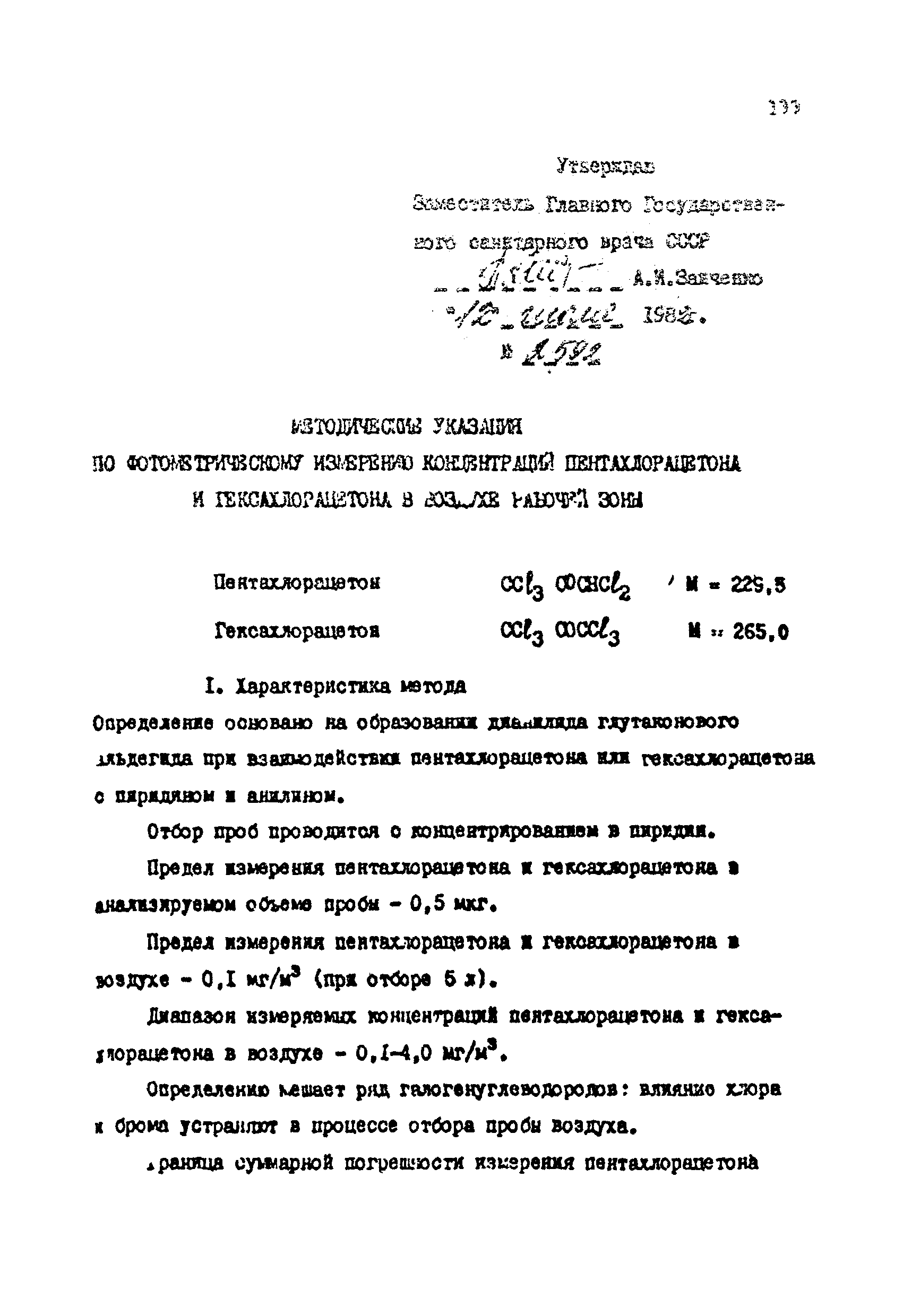 МУ 2592-82