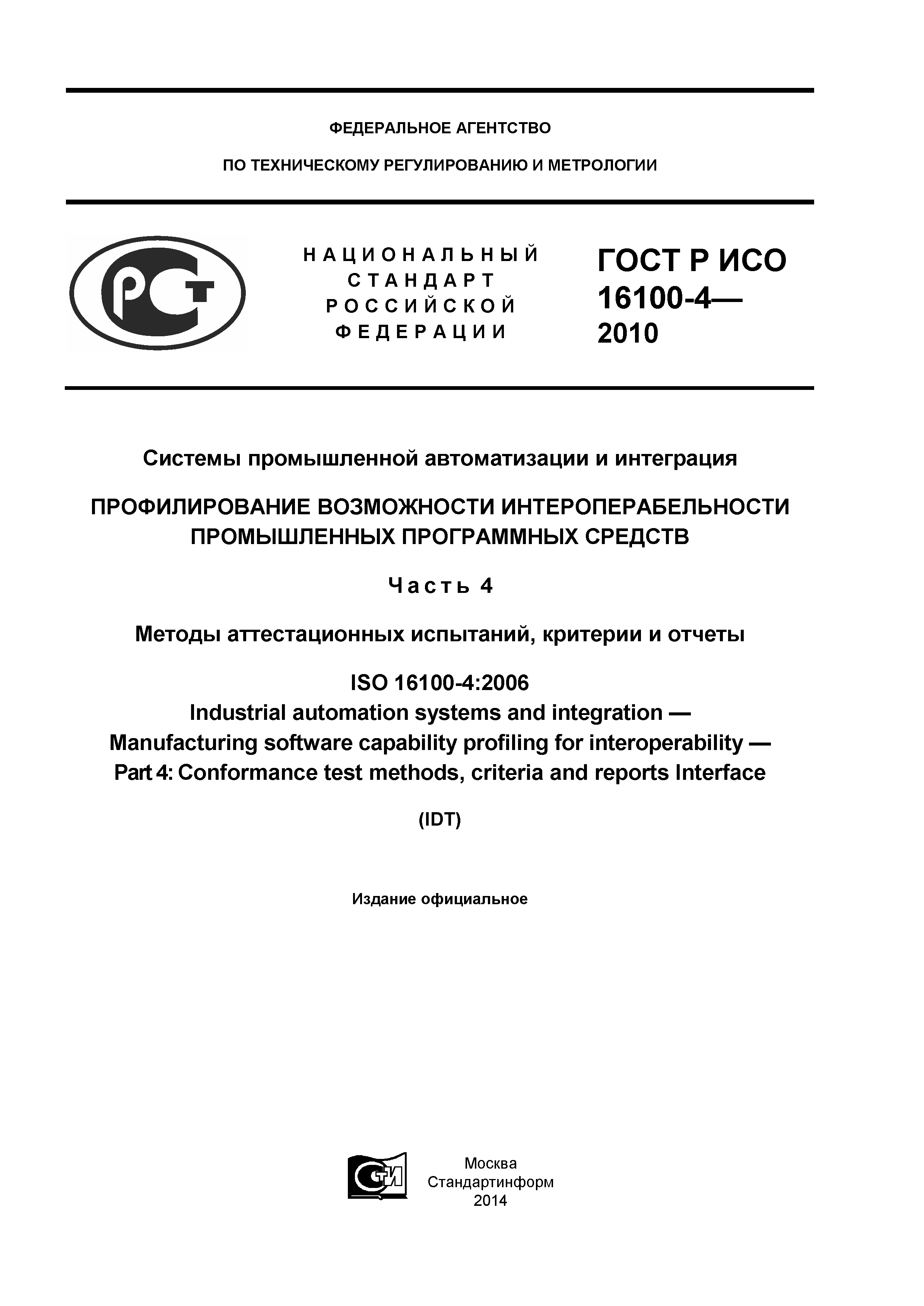 ГОСТ Р ИСО 16100-4-2010