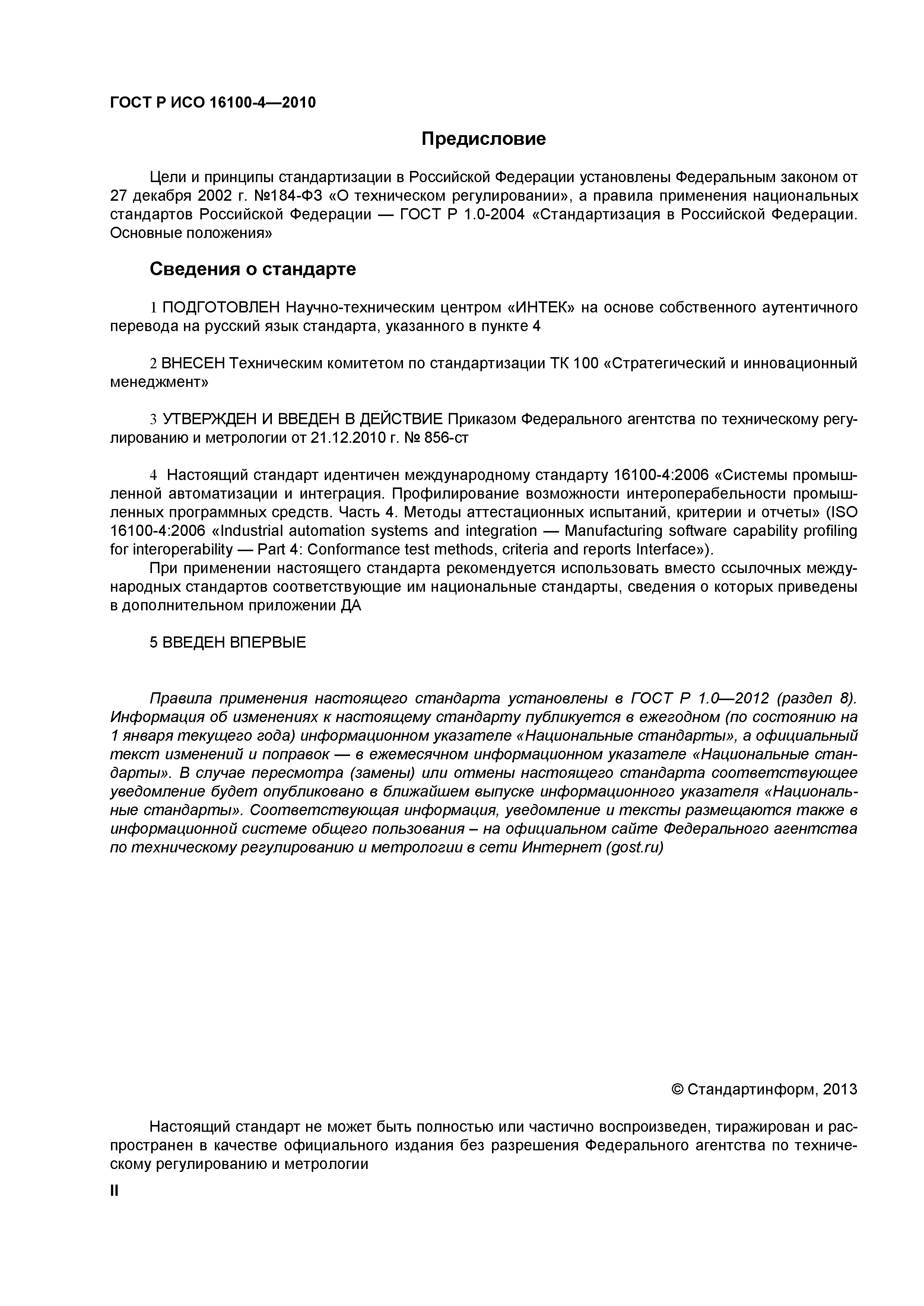 ГОСТ Р ИСО 16100-4-2010