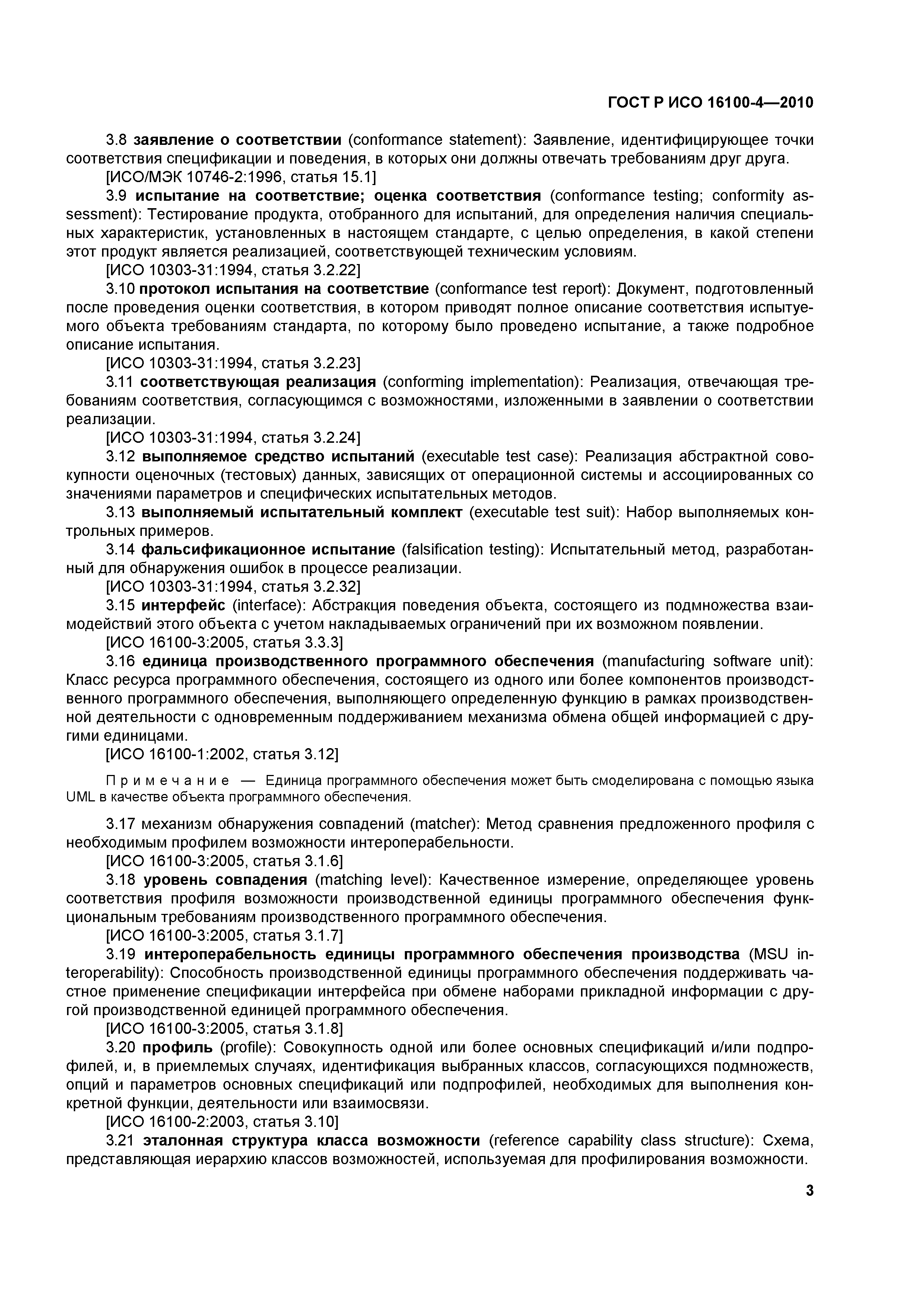 ГОСТ Р ИСО 16100-4-2010