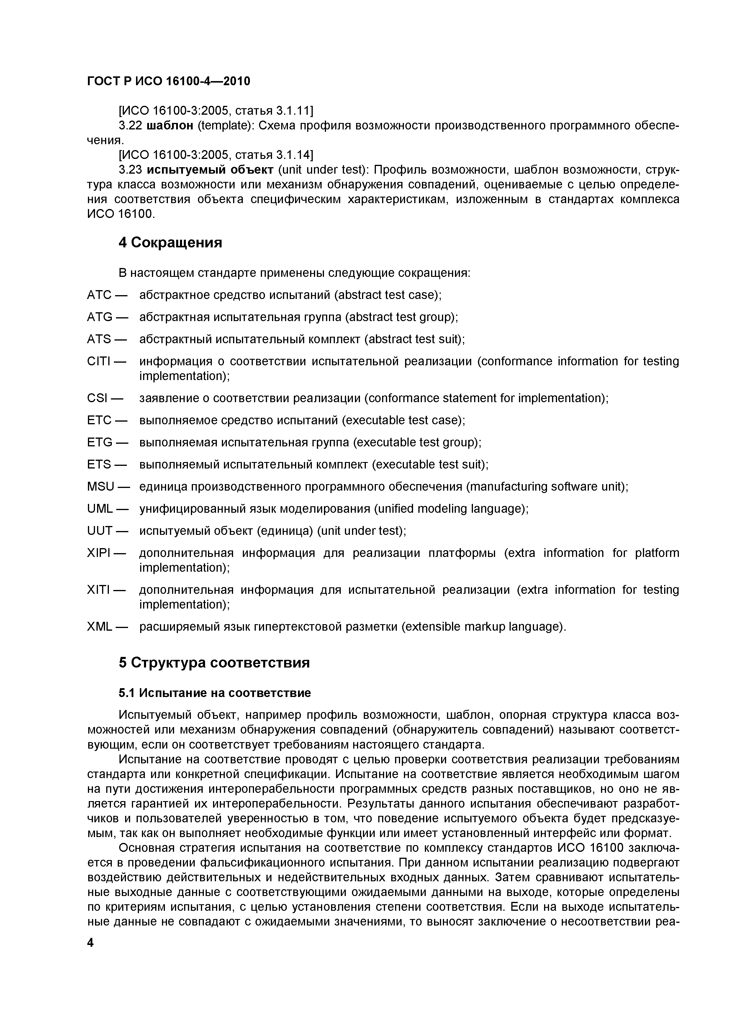 ГОСТ Р ИСО 16100-4-2010