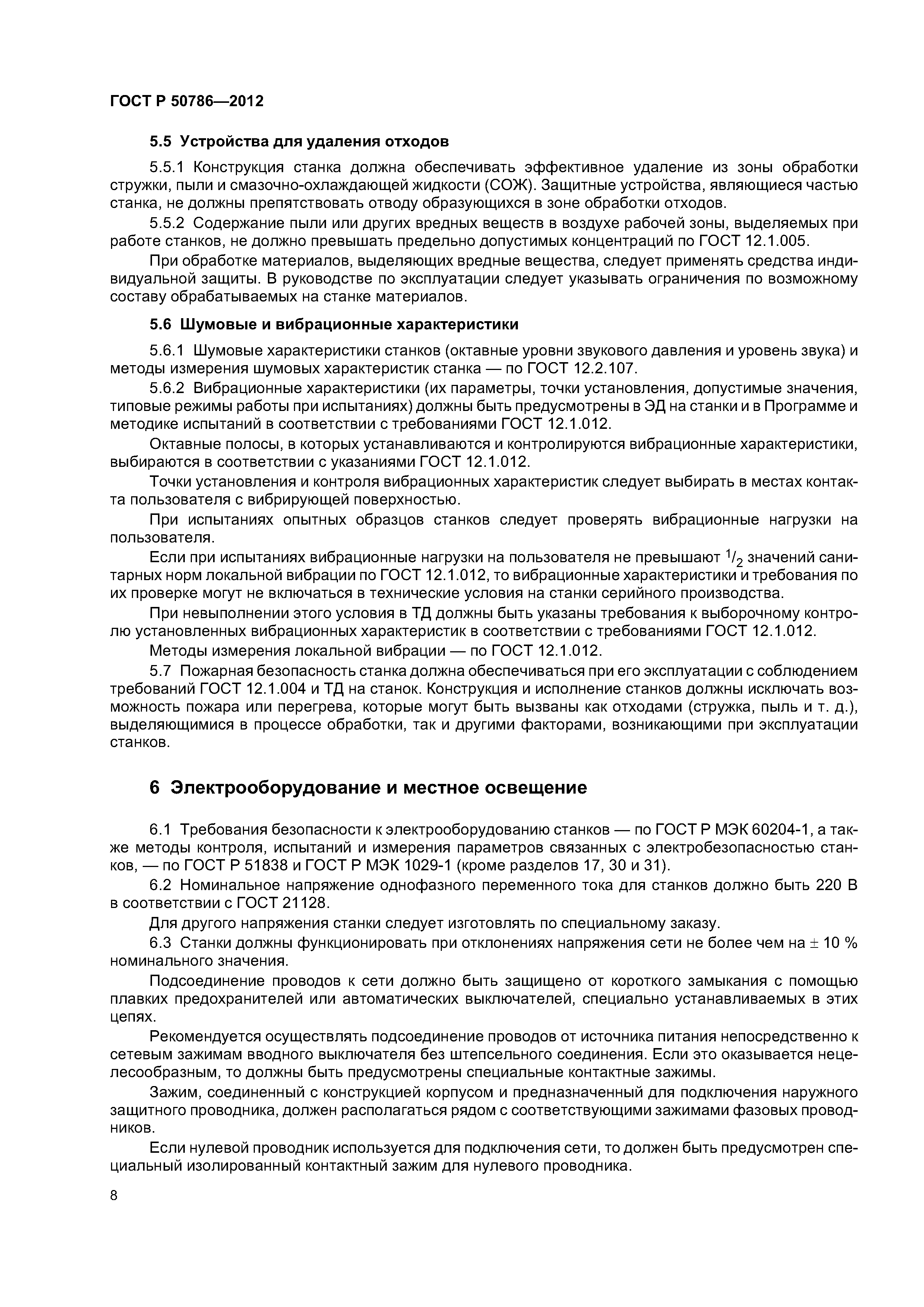 ГОСТ Р 50786-2012