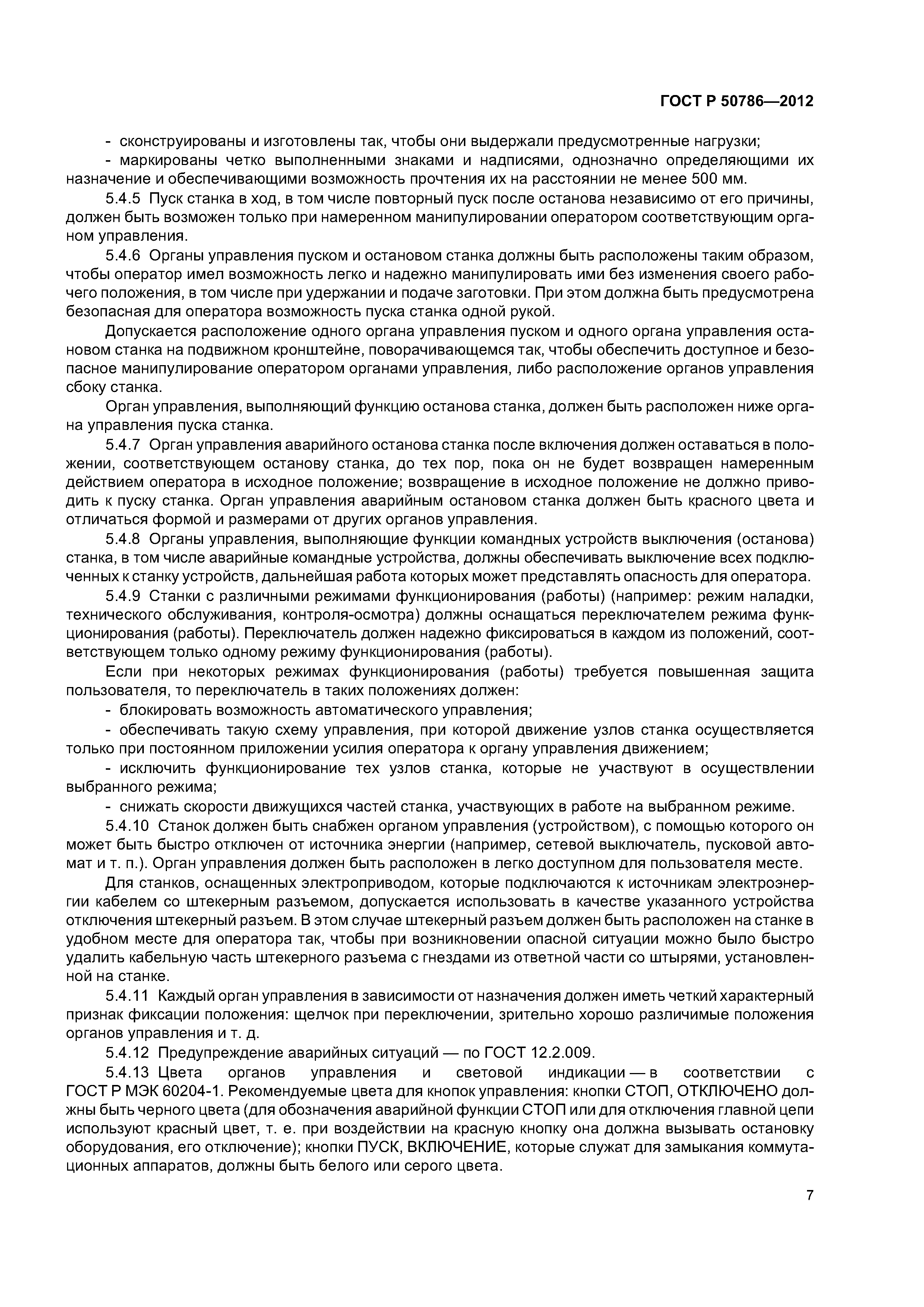 ГОСТ Р 50786-2012