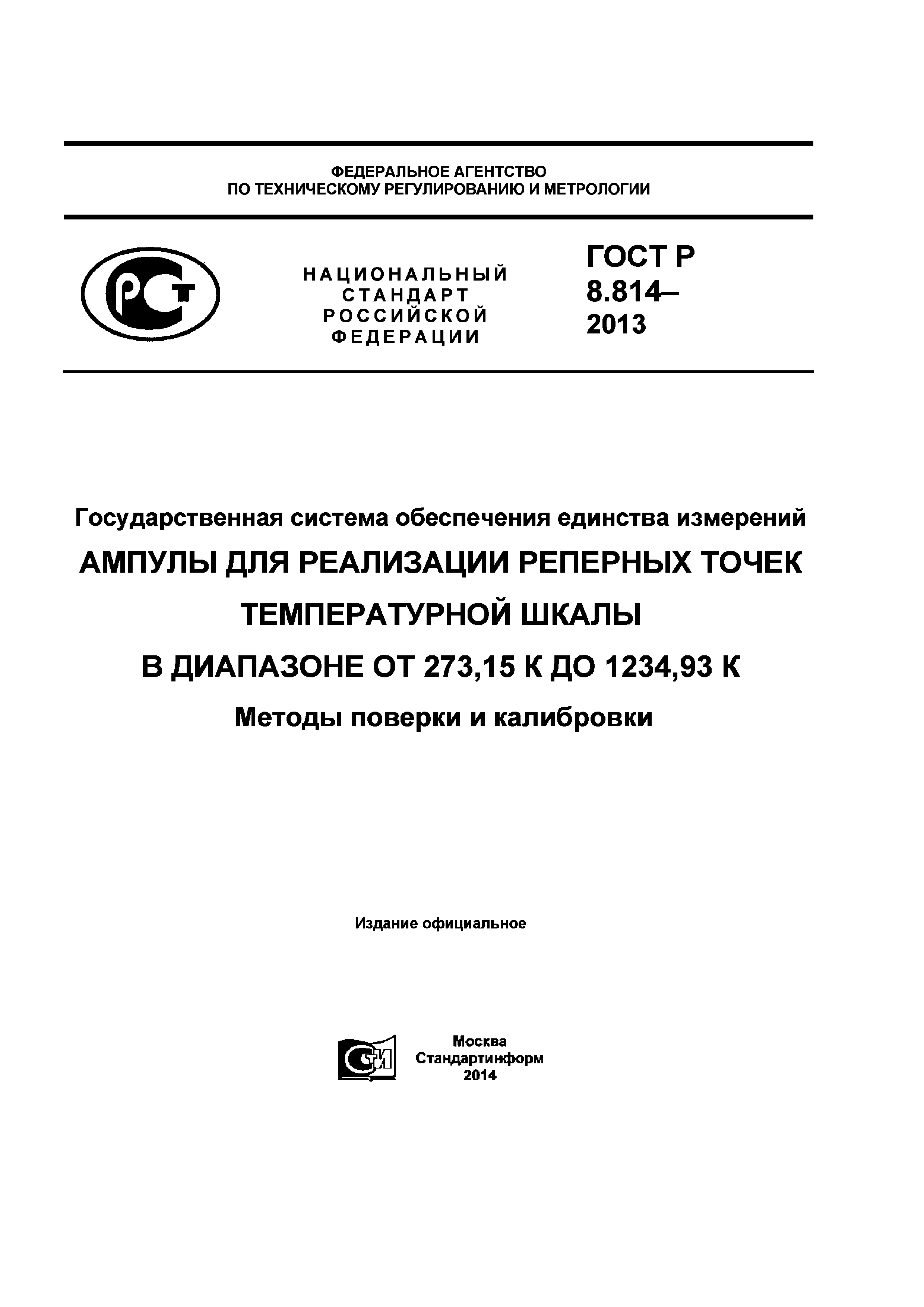 ГОСТ Р 8.814-2013