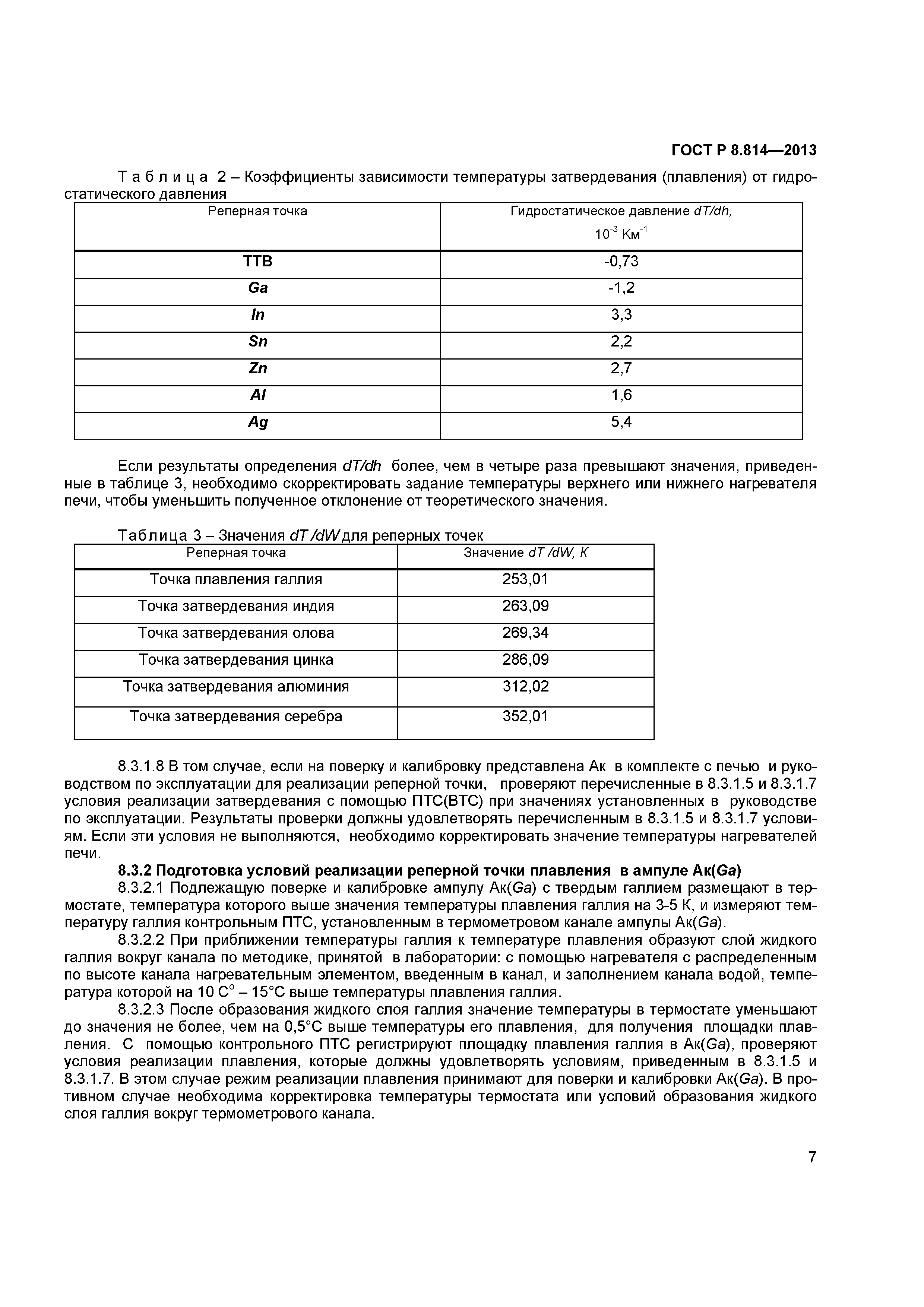 ГОСТ Р 8.814-2013