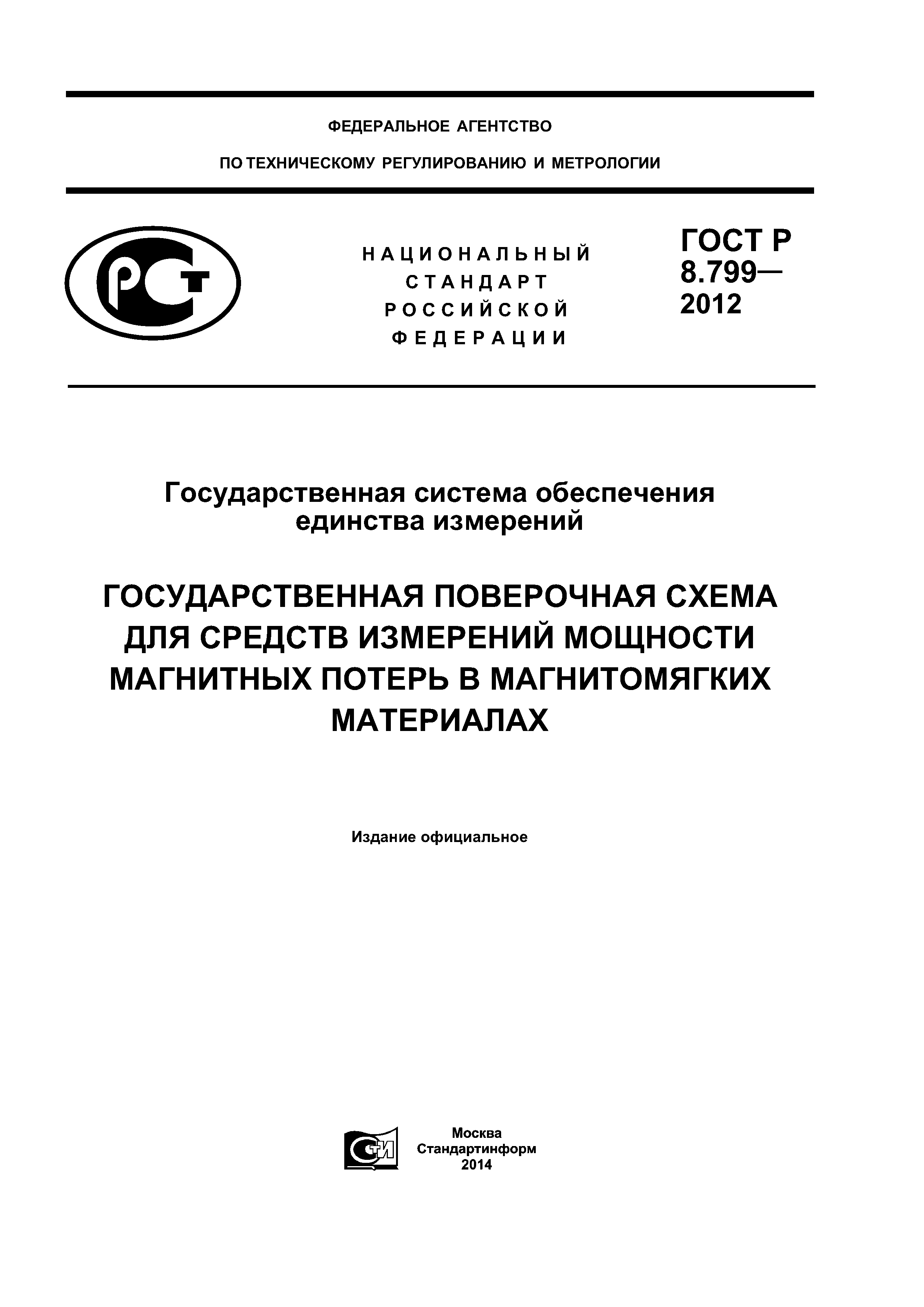 ГОСТ Р 8.799-2012