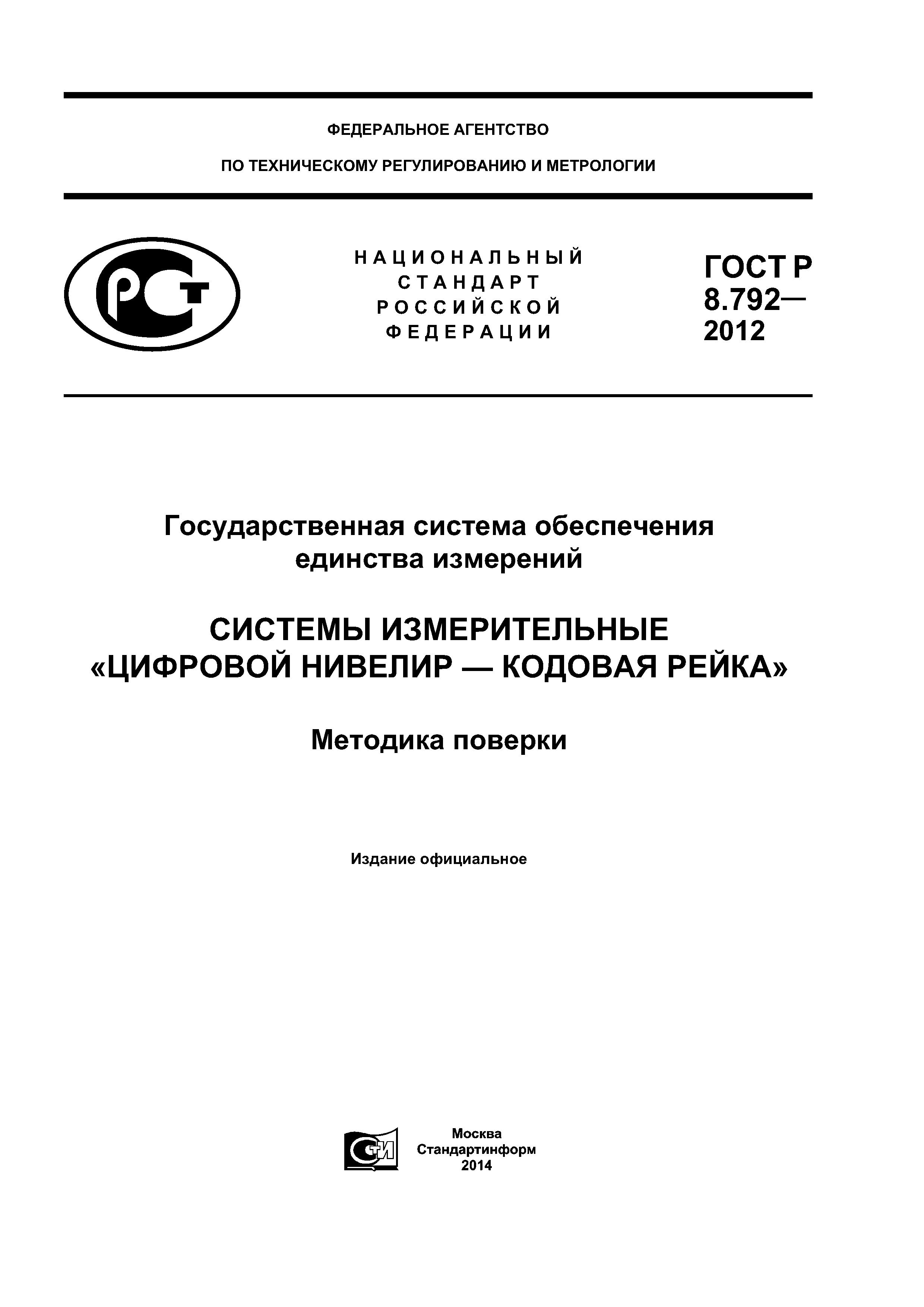 ГОСТ Р 8.792-2012